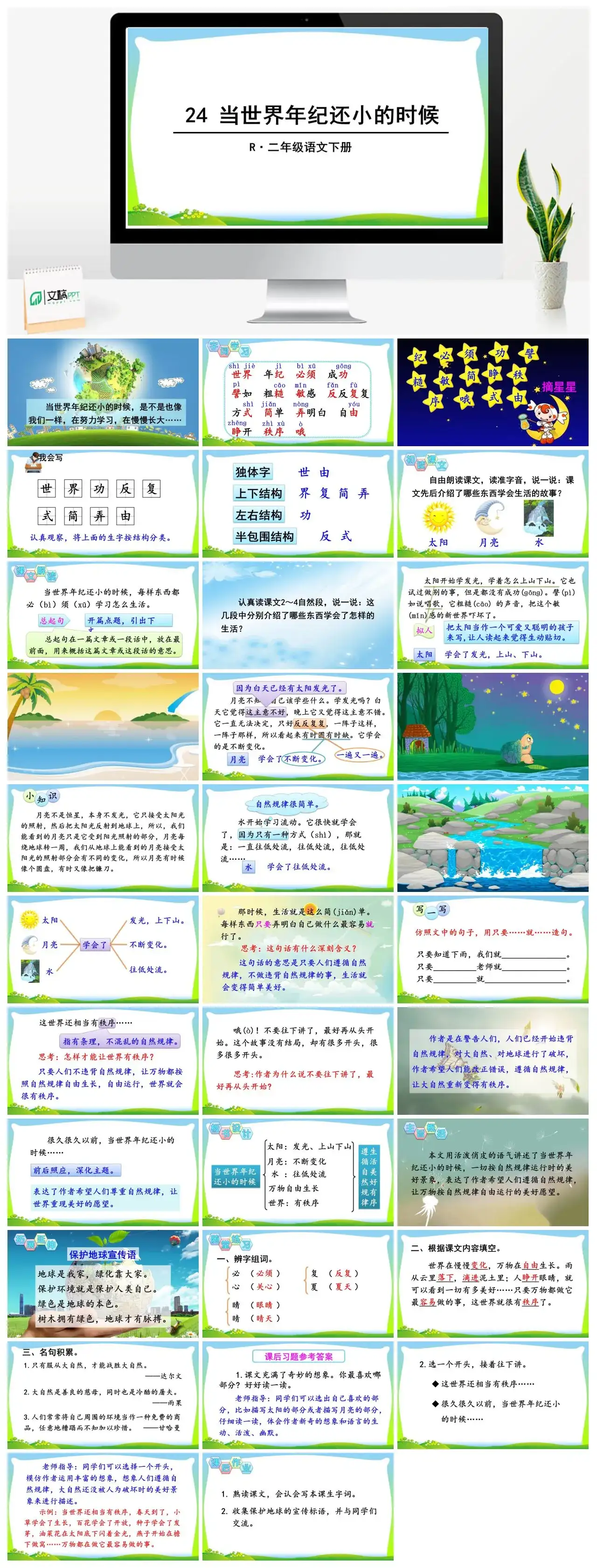二年级语文下册课件PPT课件一第八单元24当世界年级还小的时候
