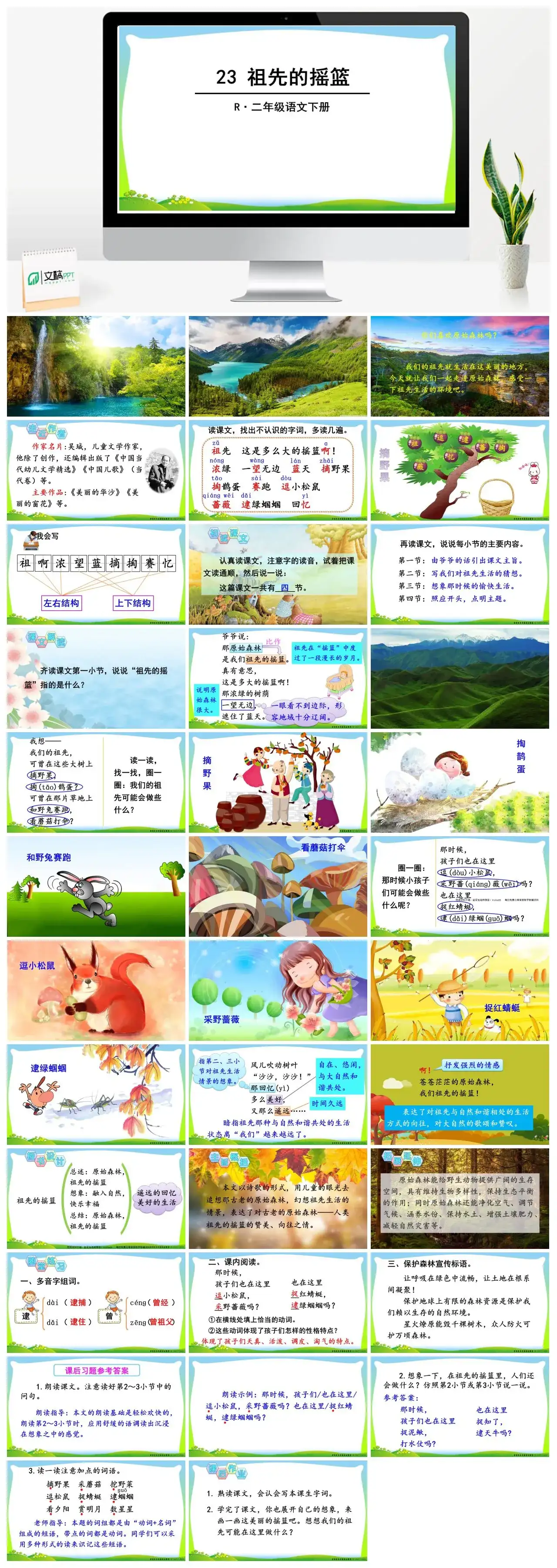 二年级语文下册课件PPT课件一第八单元23祖先的摇篮