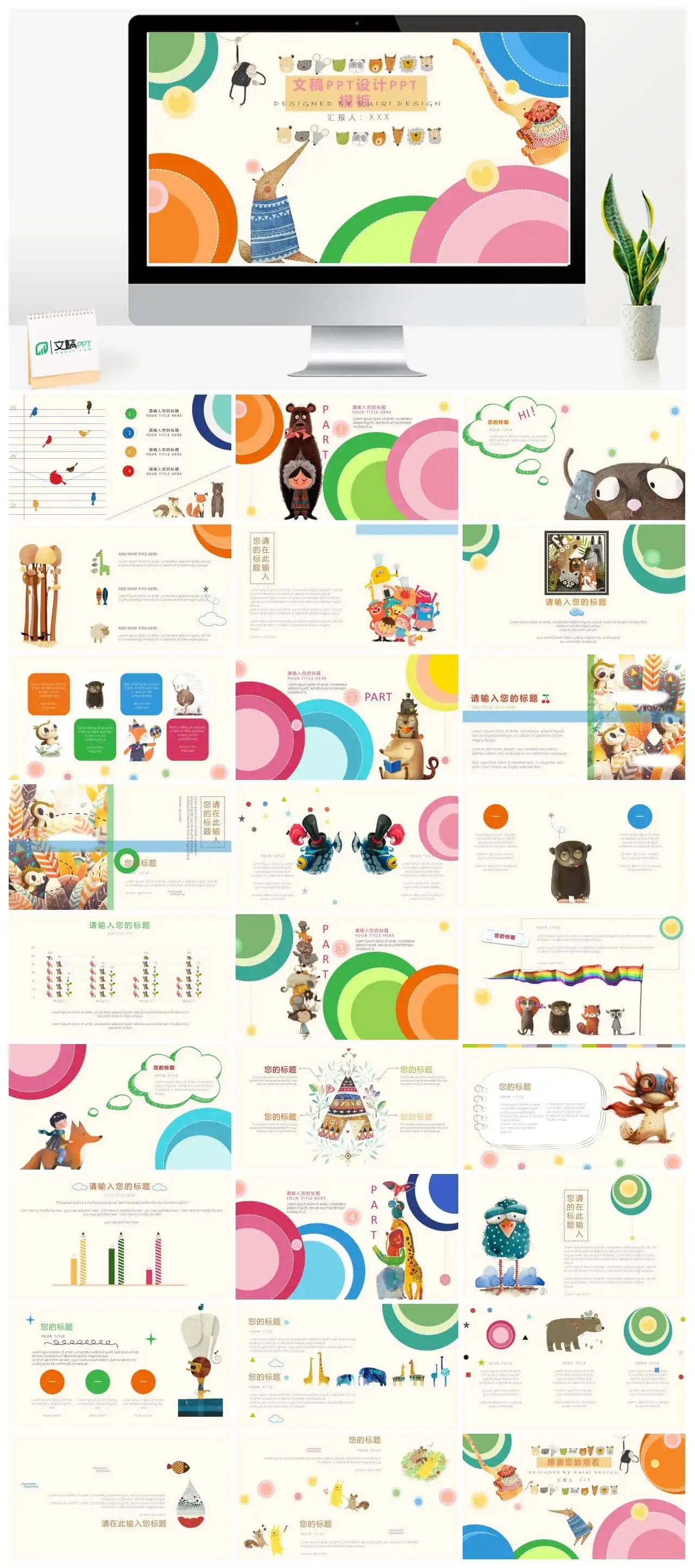 动物卡通文艺小清新ppt模板|文稿PPT