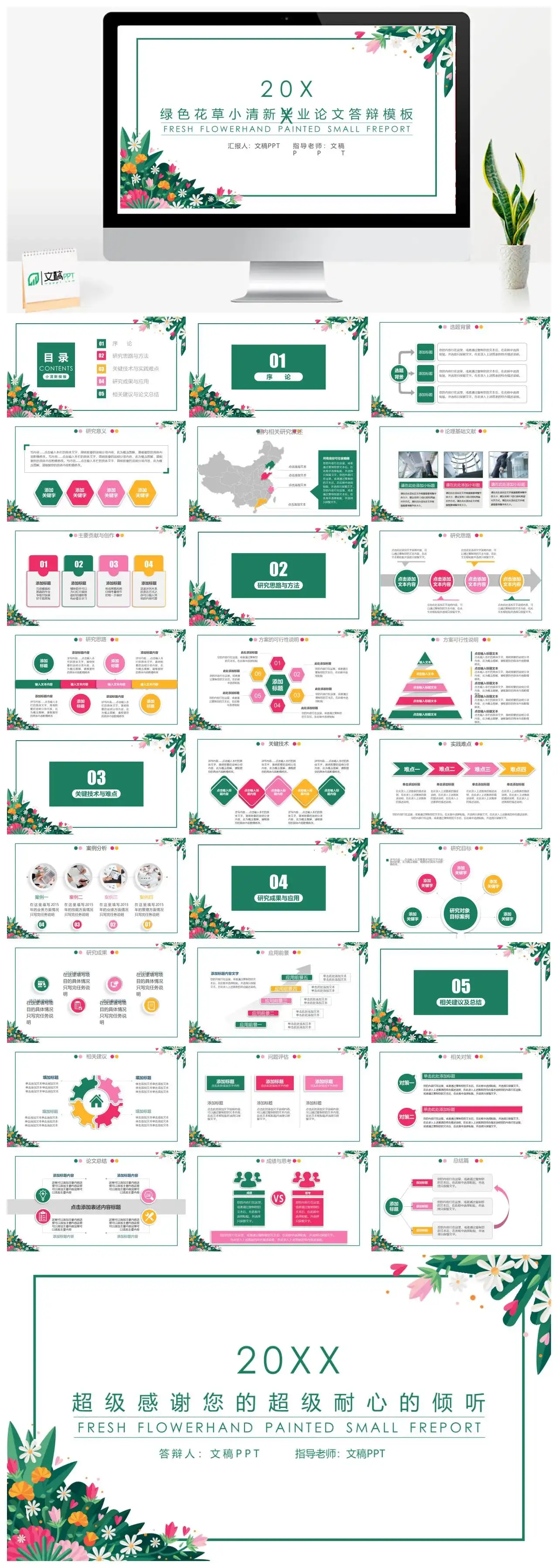 绿色花草小清新毕业答辩PPT模板