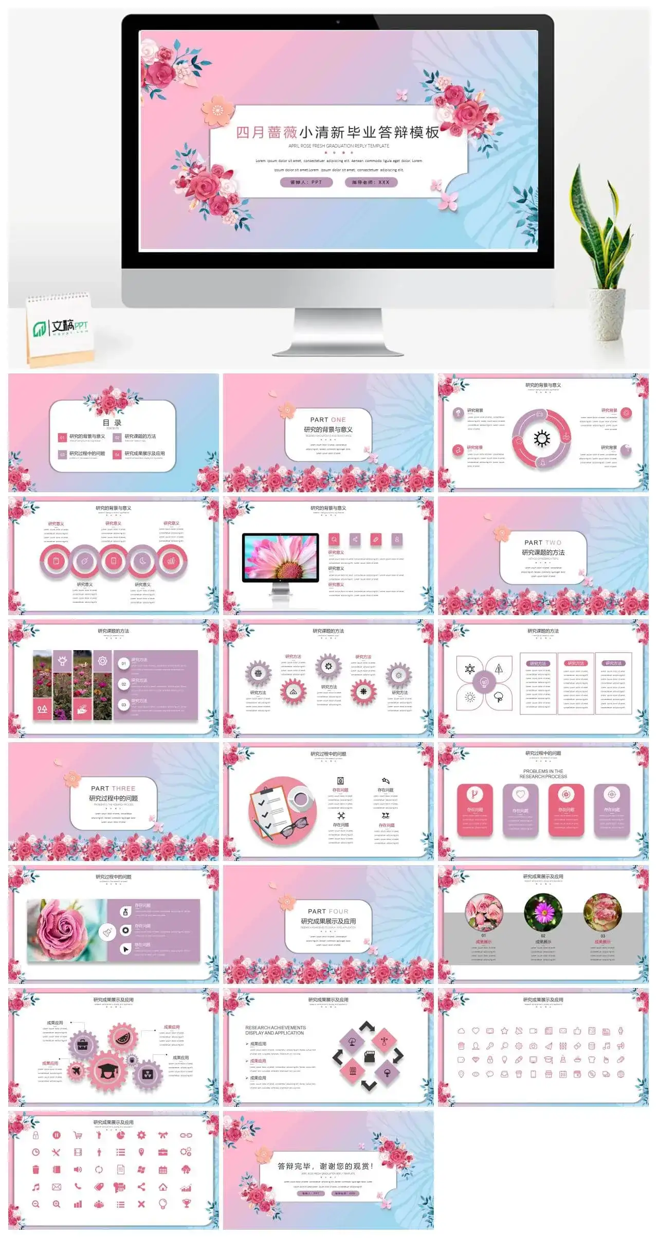 四月蔷薇小清新毕业答辩PPT模板