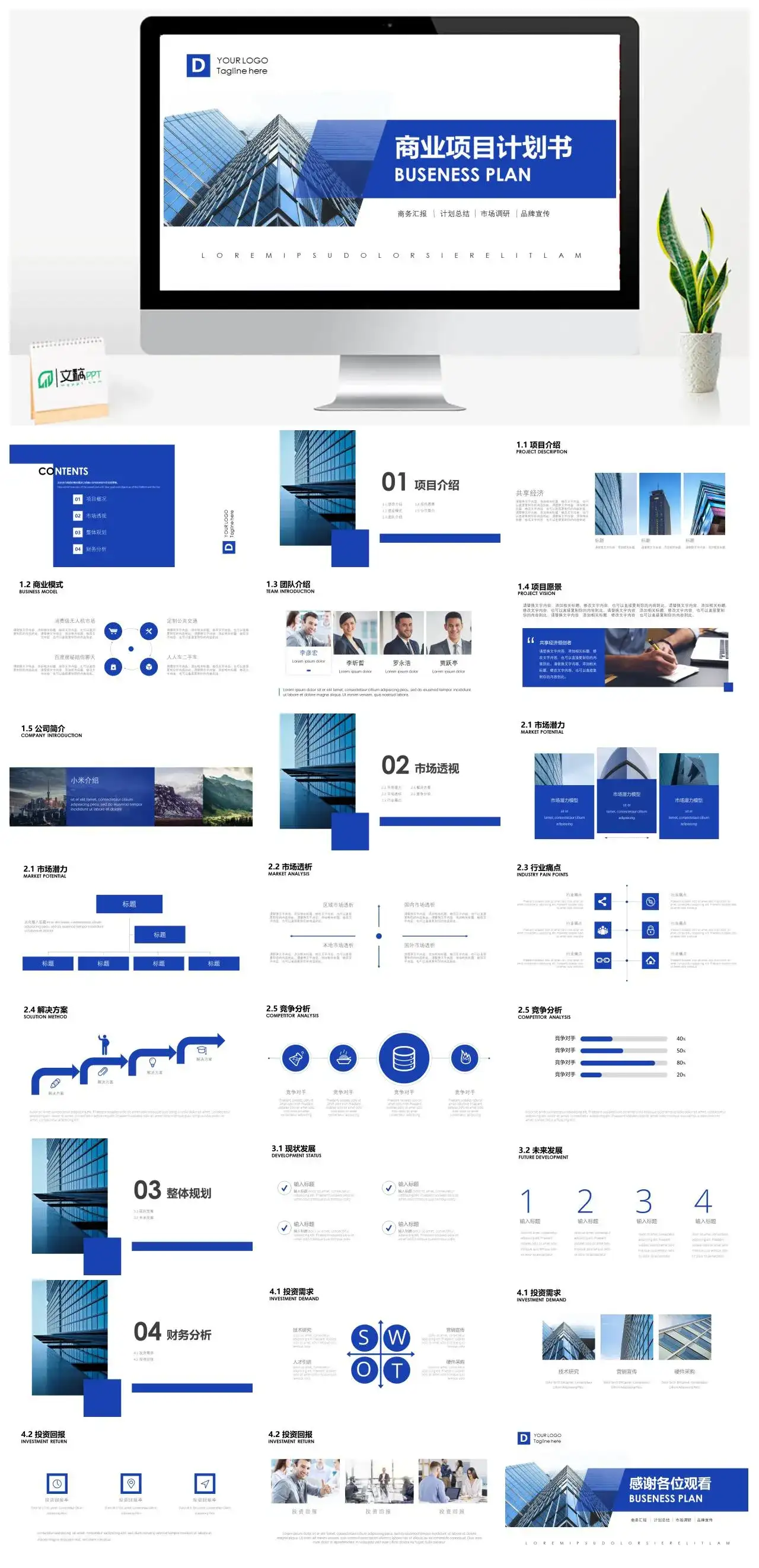 蓝色写字楼背景的商业计划书PPT模板_免费下载