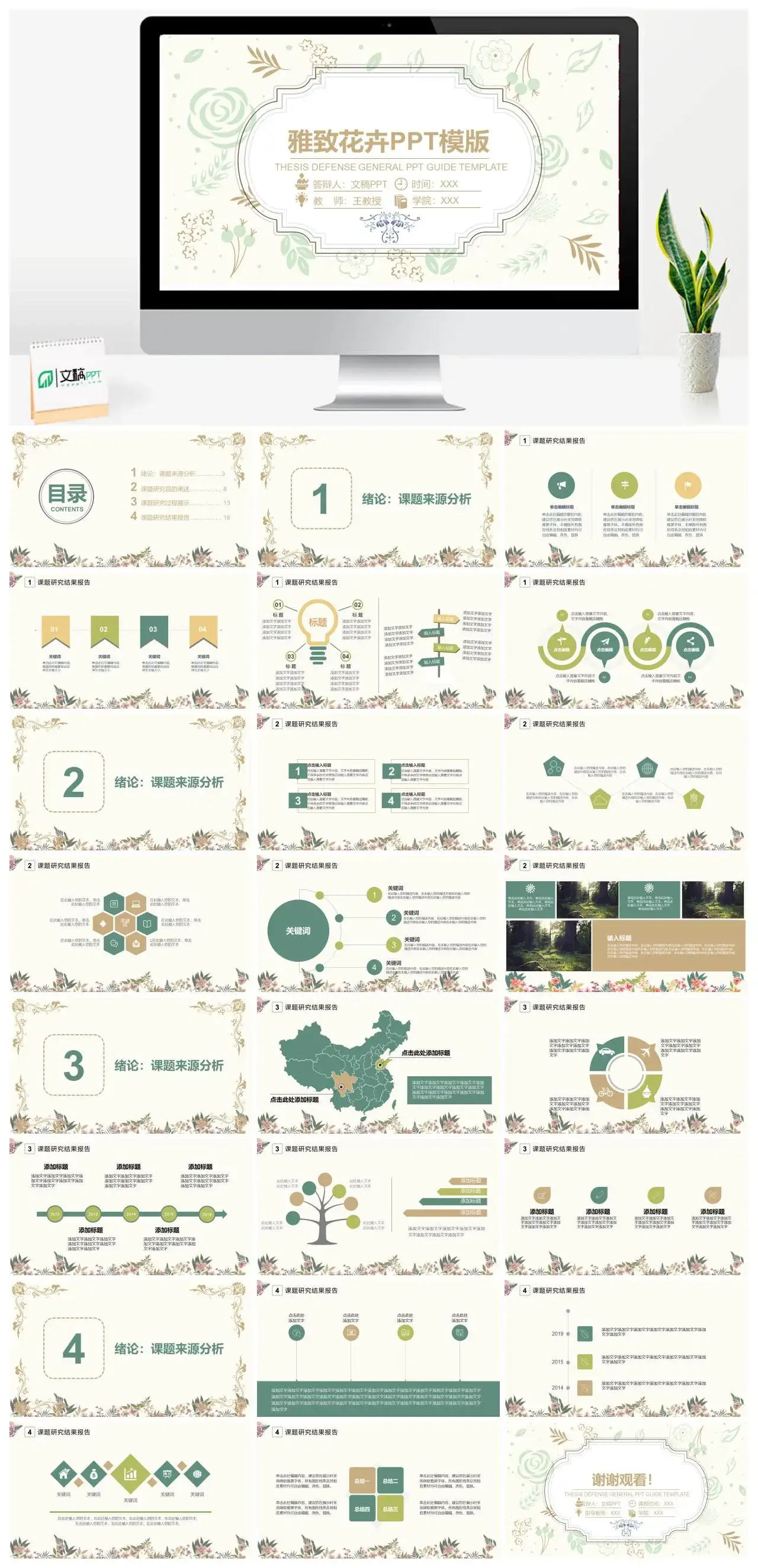 雅致古典花卉背景毕业答辩PPT模板