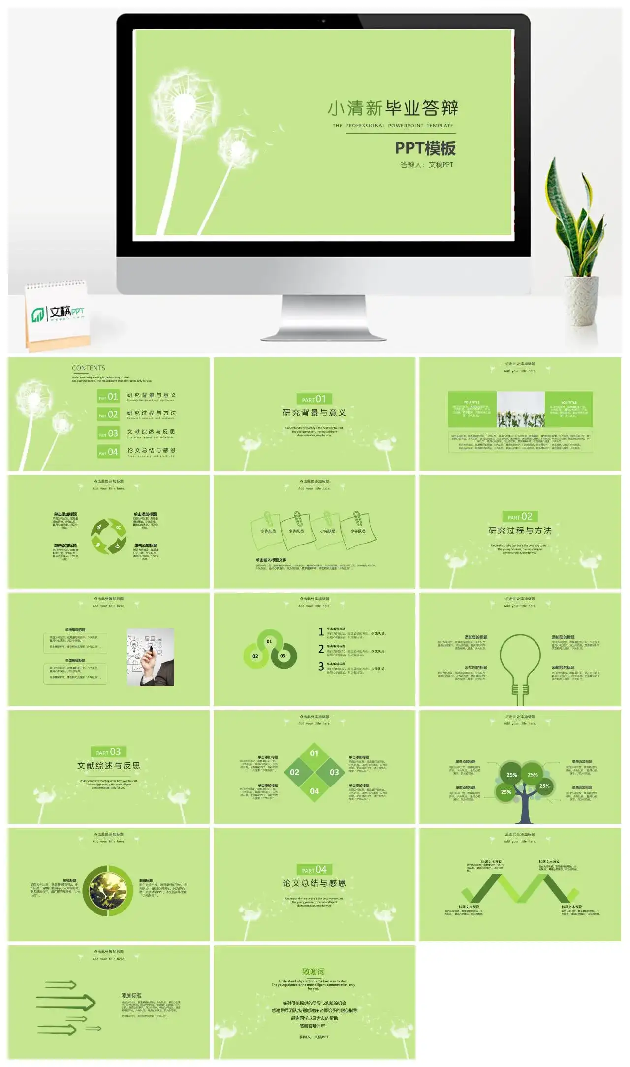 简约蒲公英毕业论文答辩通用PPT模板