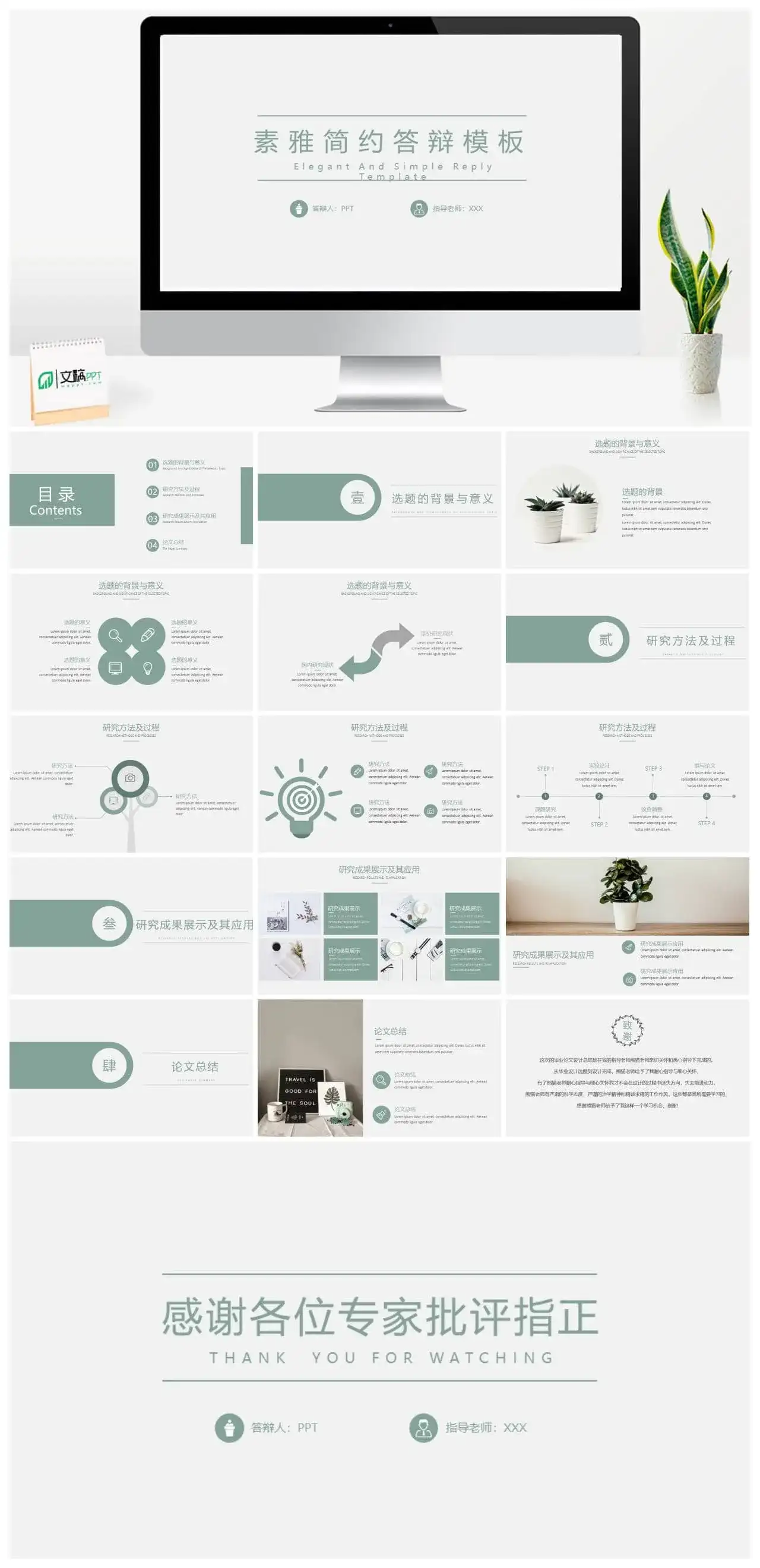文艺清新素雅简约答辩PPT模板