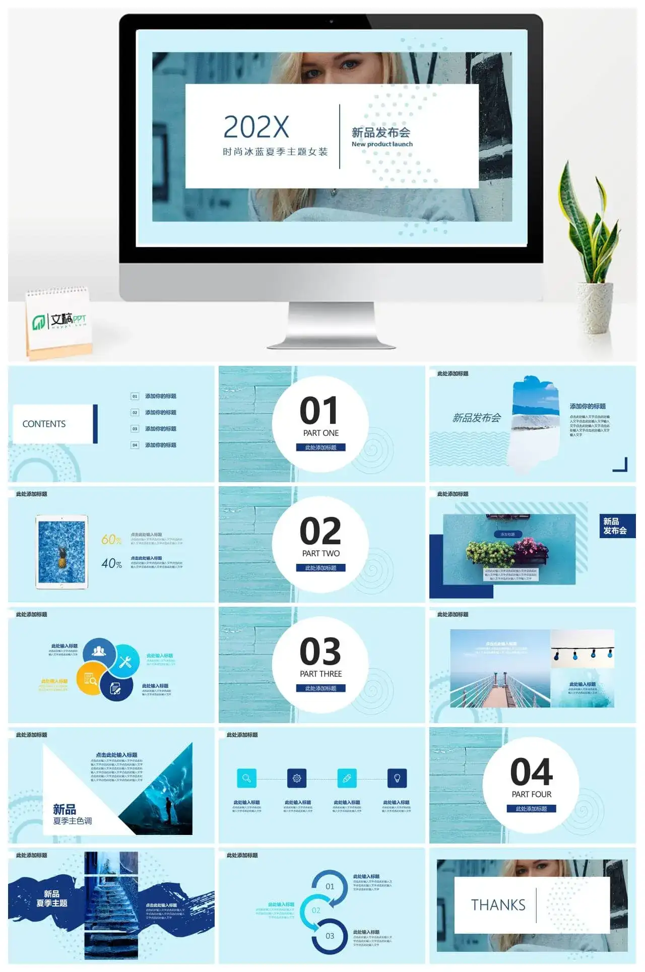 夏季冰蓝时尚女装产品促销活动策划PPT模板_免费下载