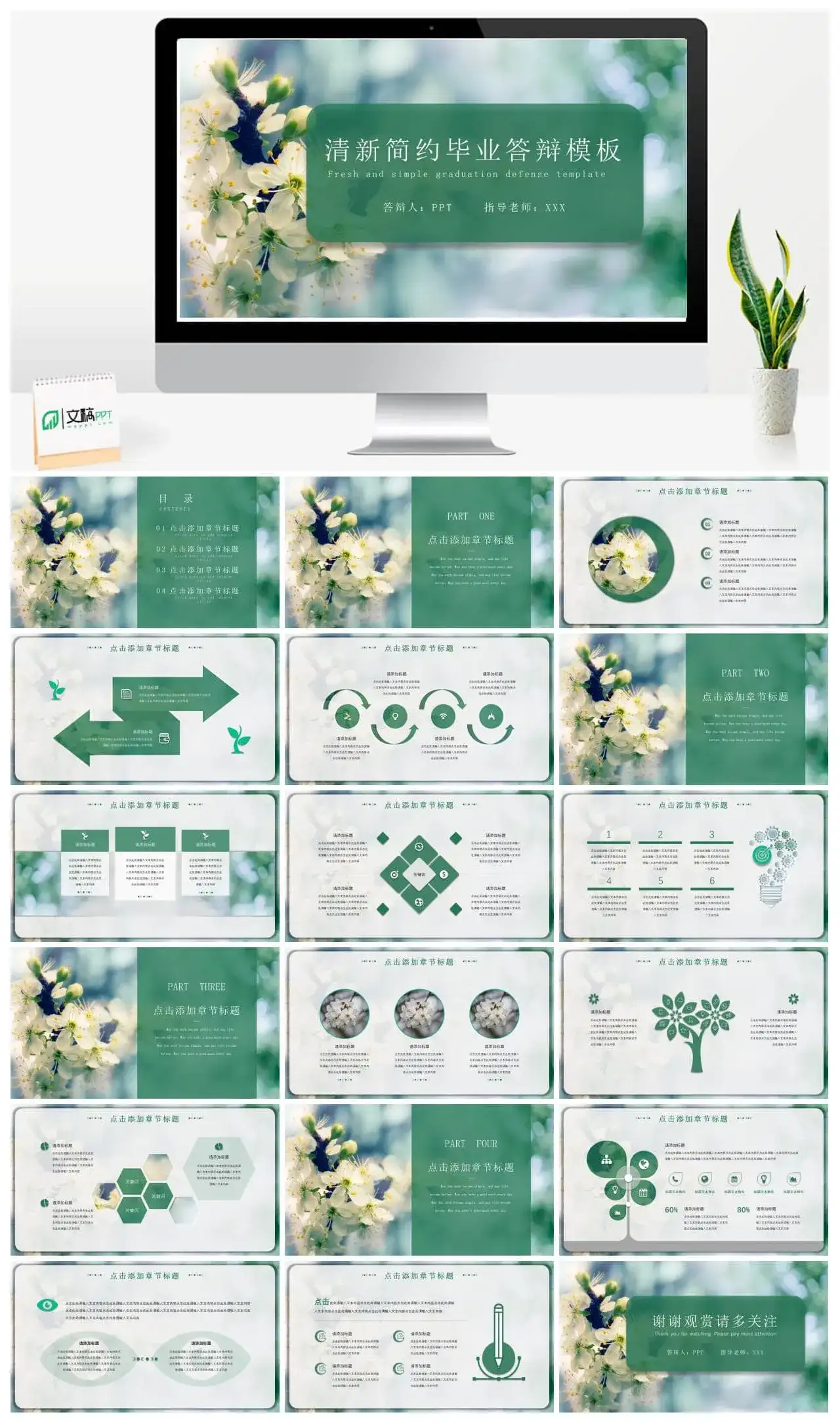清新简约毕业答辩PPT模板
