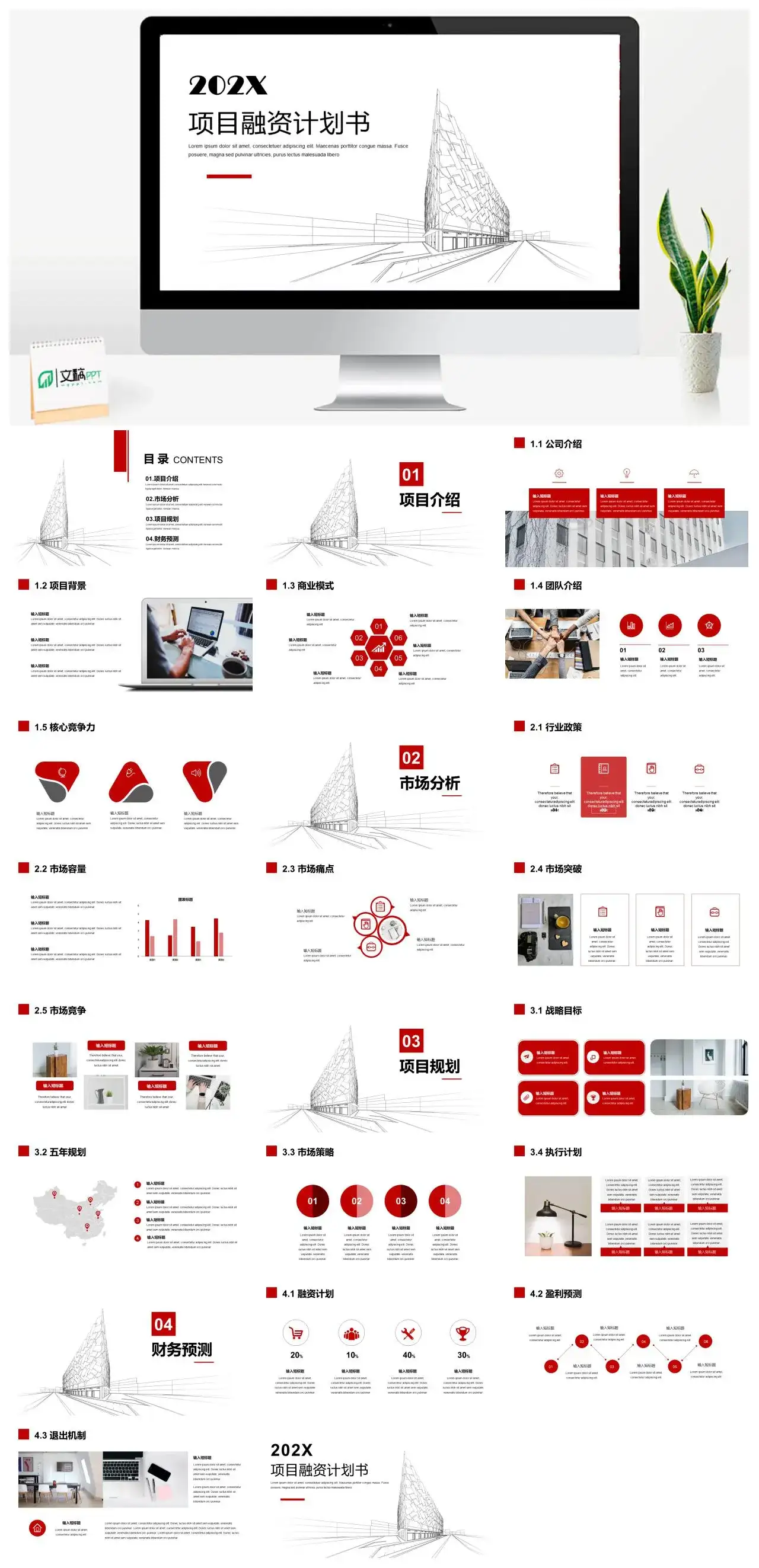 简约商务项目融资计划书PPT模板_免费下载