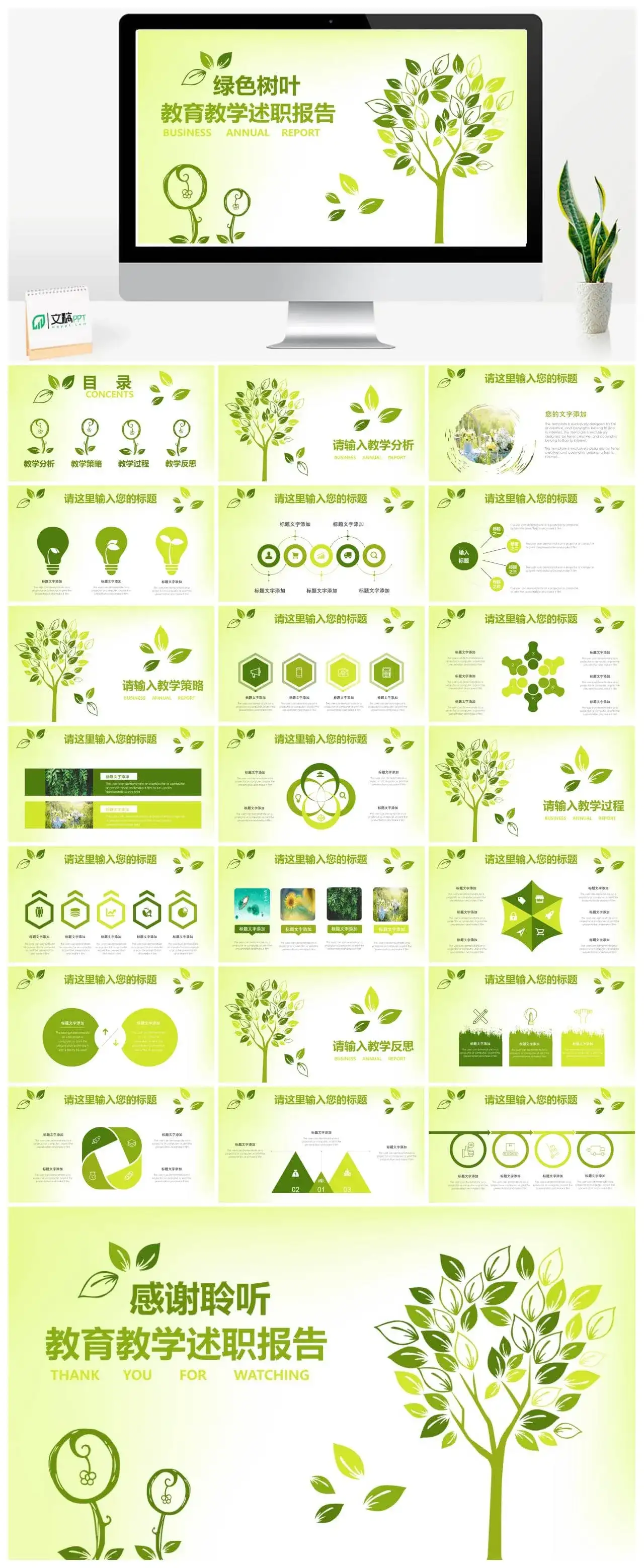 手绘绿色树叶教育教学培训述职报告PPT模板