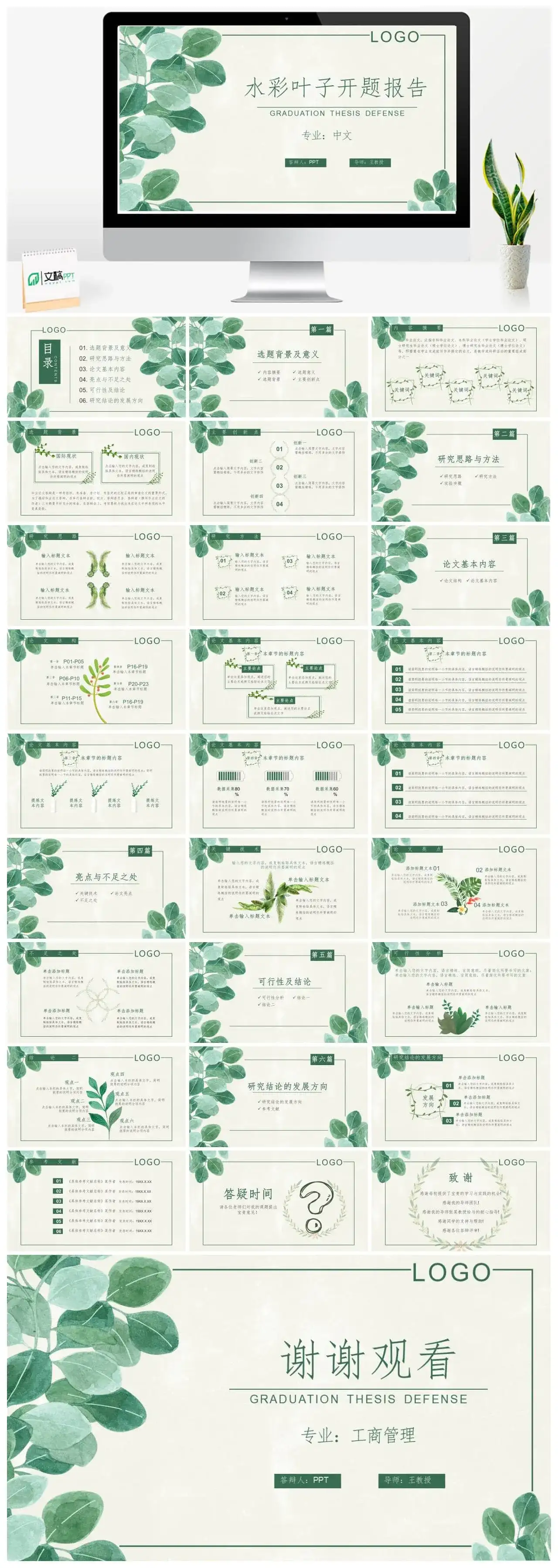 清新水彩叶子背景的毕业论文开题报告PPT模板