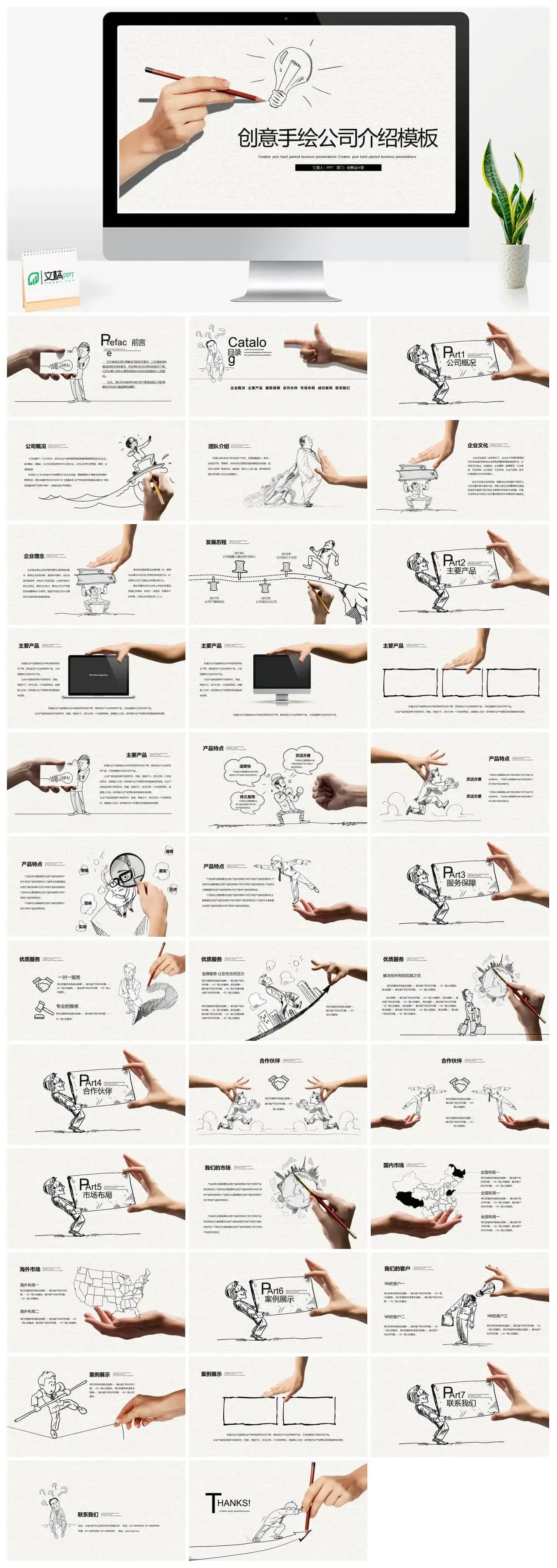 个性创意手绘公司简介PPT模板_免费下载