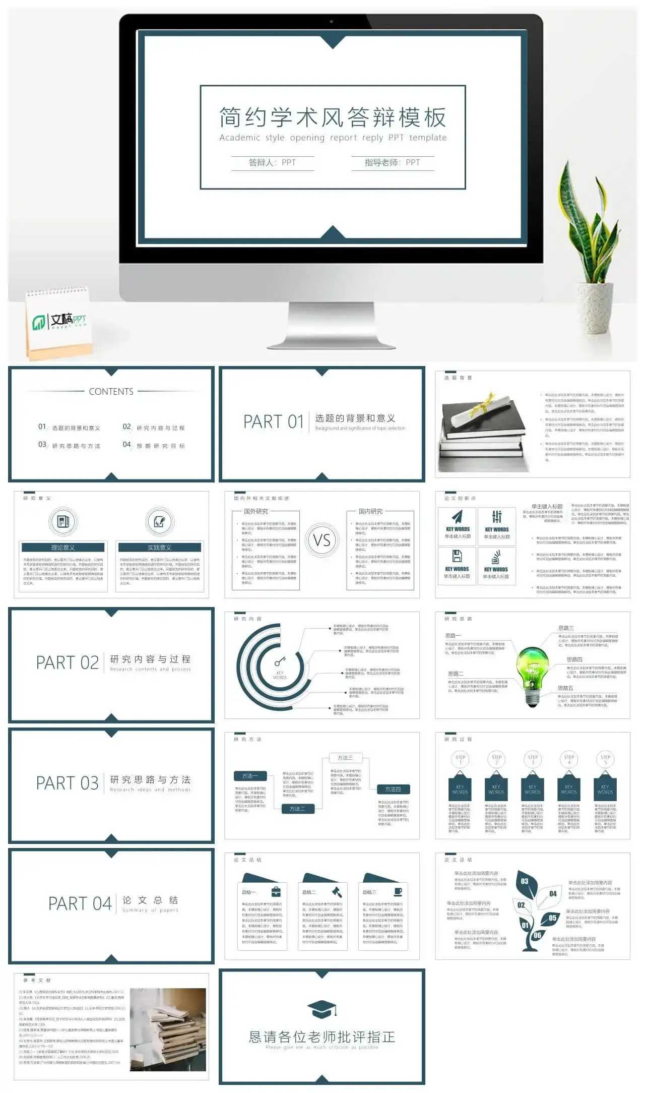 学术简约风答辩PPT模板