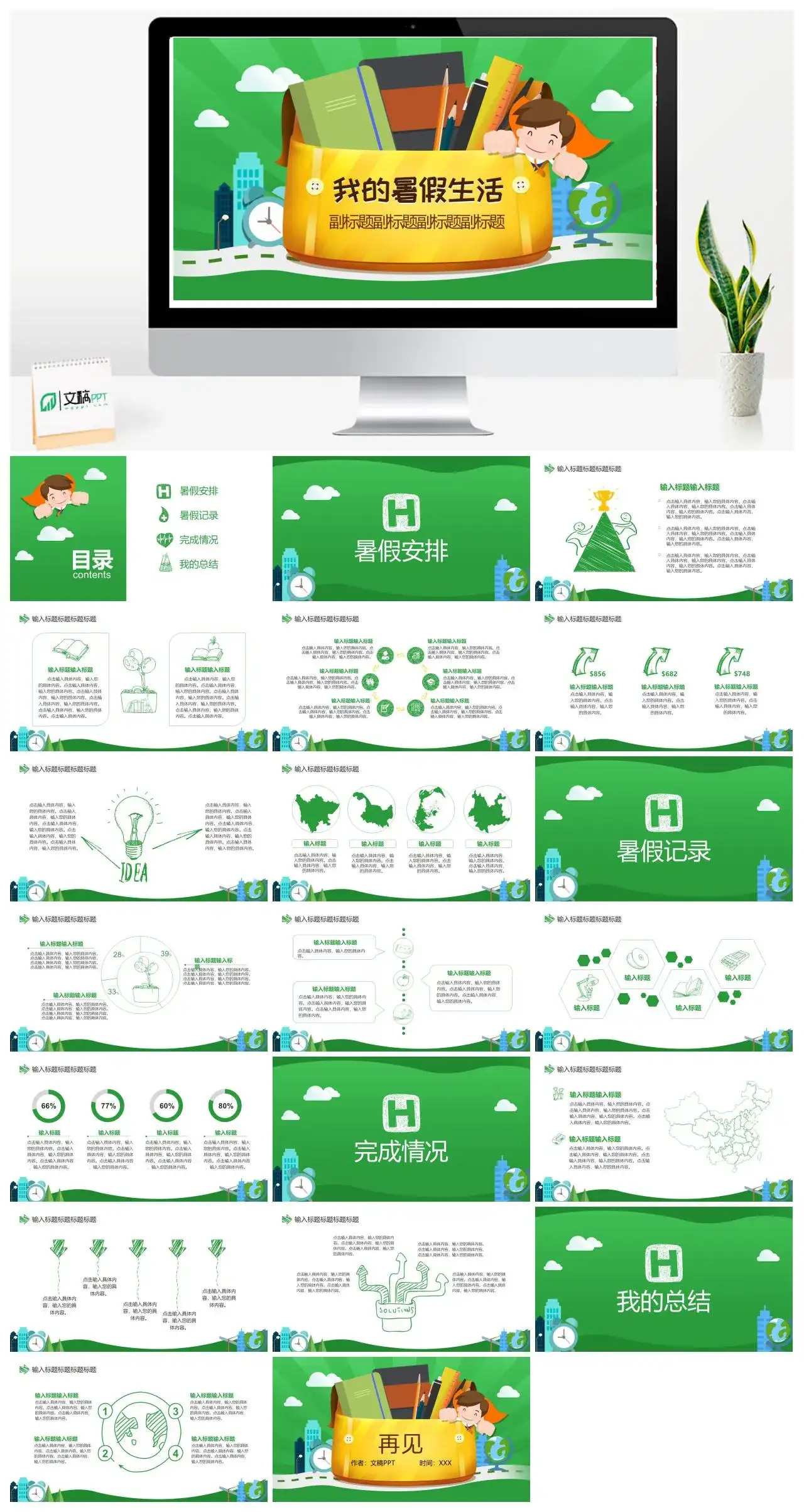 绿色卡通风我的假期生活计划PPT模板