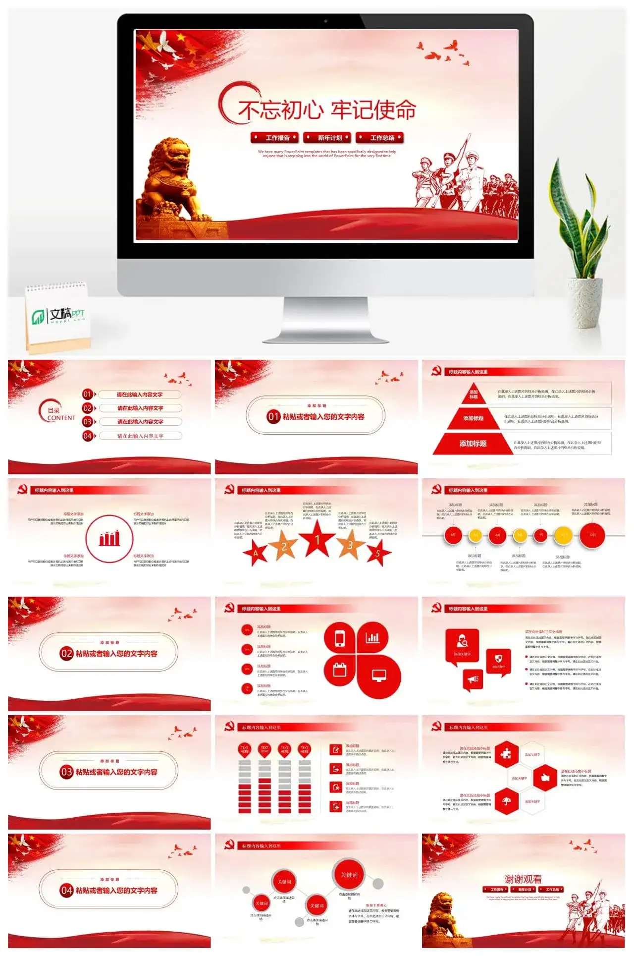 牢记使命主题教育党政工作报告PPT模板_免费下载