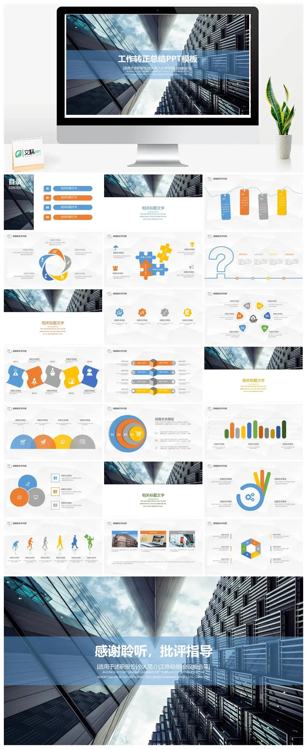 高楼大厦商务工作转正总结PPT模板