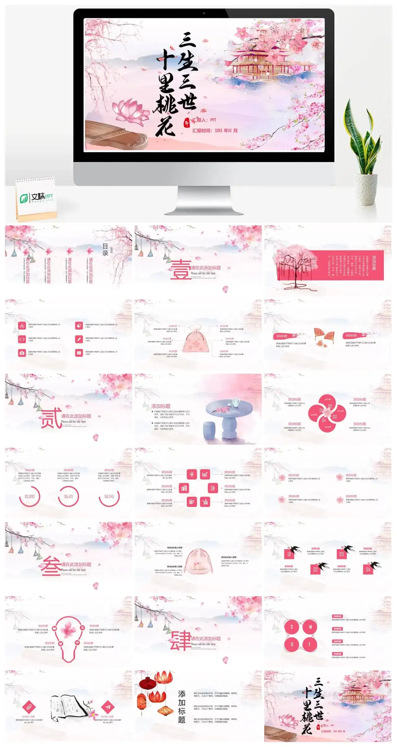 三生三世十里桃花活动策划PPT模板_免费下载