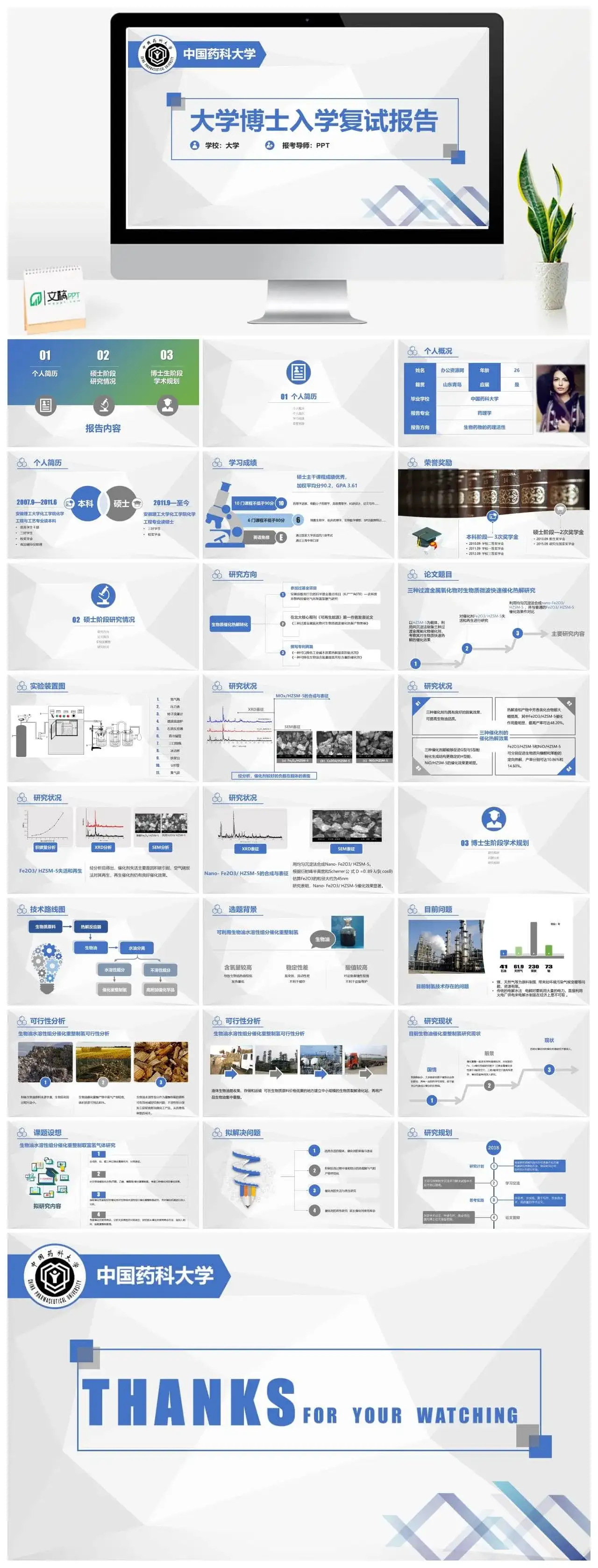 中国药科大学博士复试报告个人简历PPT模板_免费下载