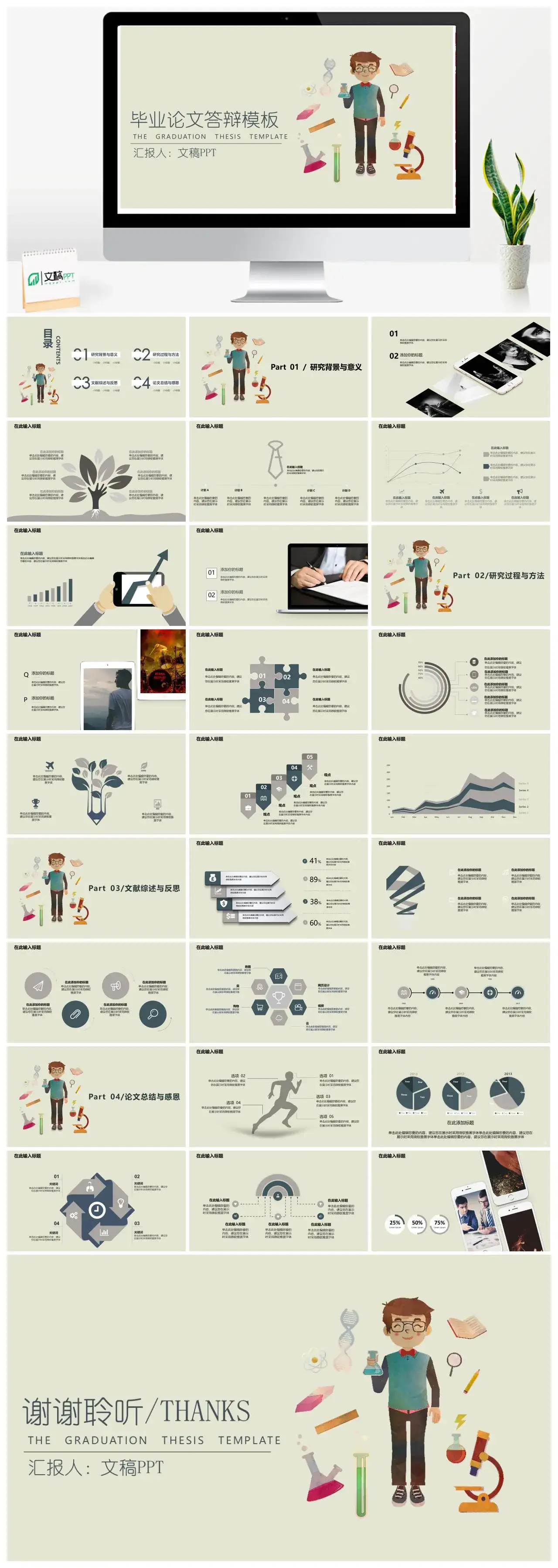 简约卡通生物化学类毕业论文答辩PPT模板