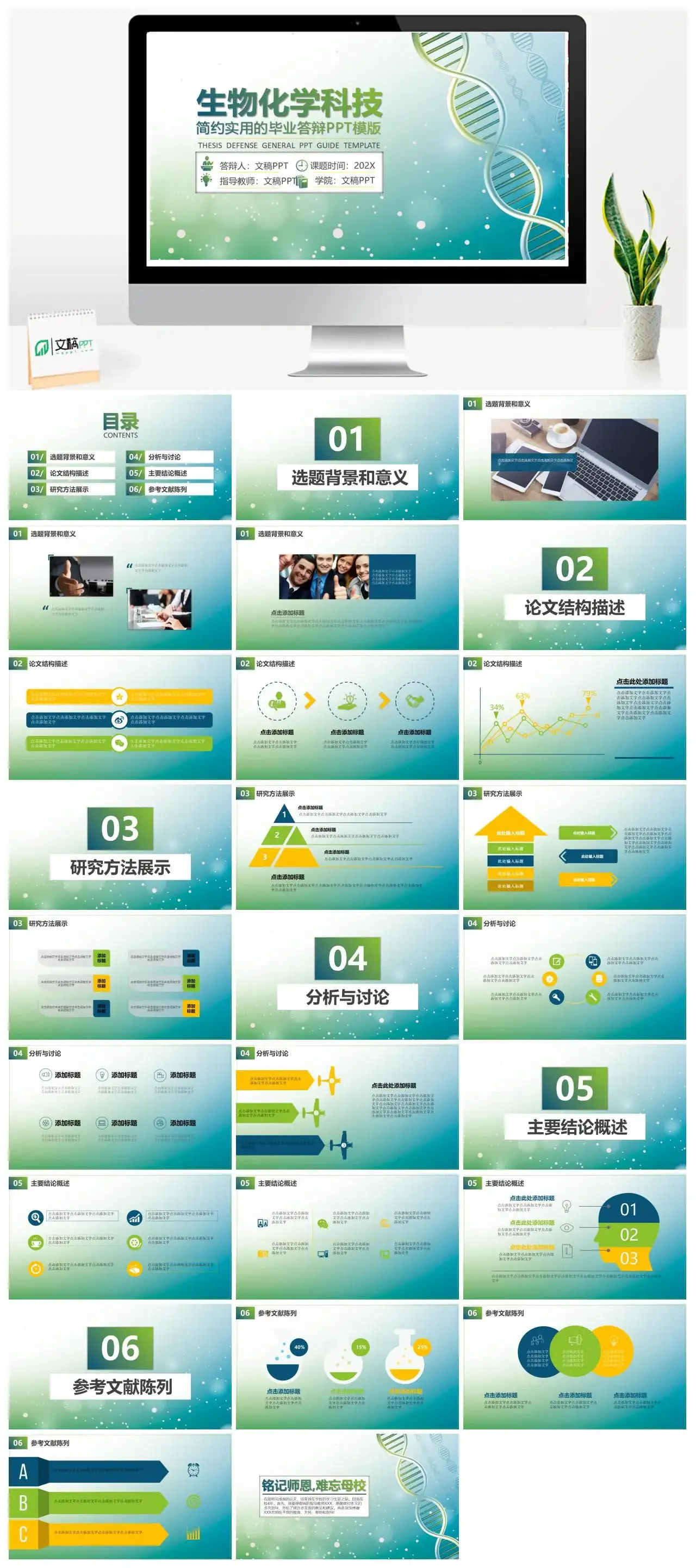 简约实用生物化学科技毕业答辩PPT模板