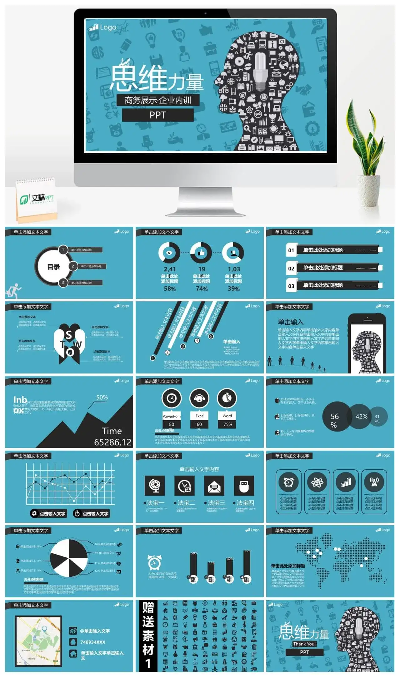 思维力量商务展示企业内训思维导图PPT模板