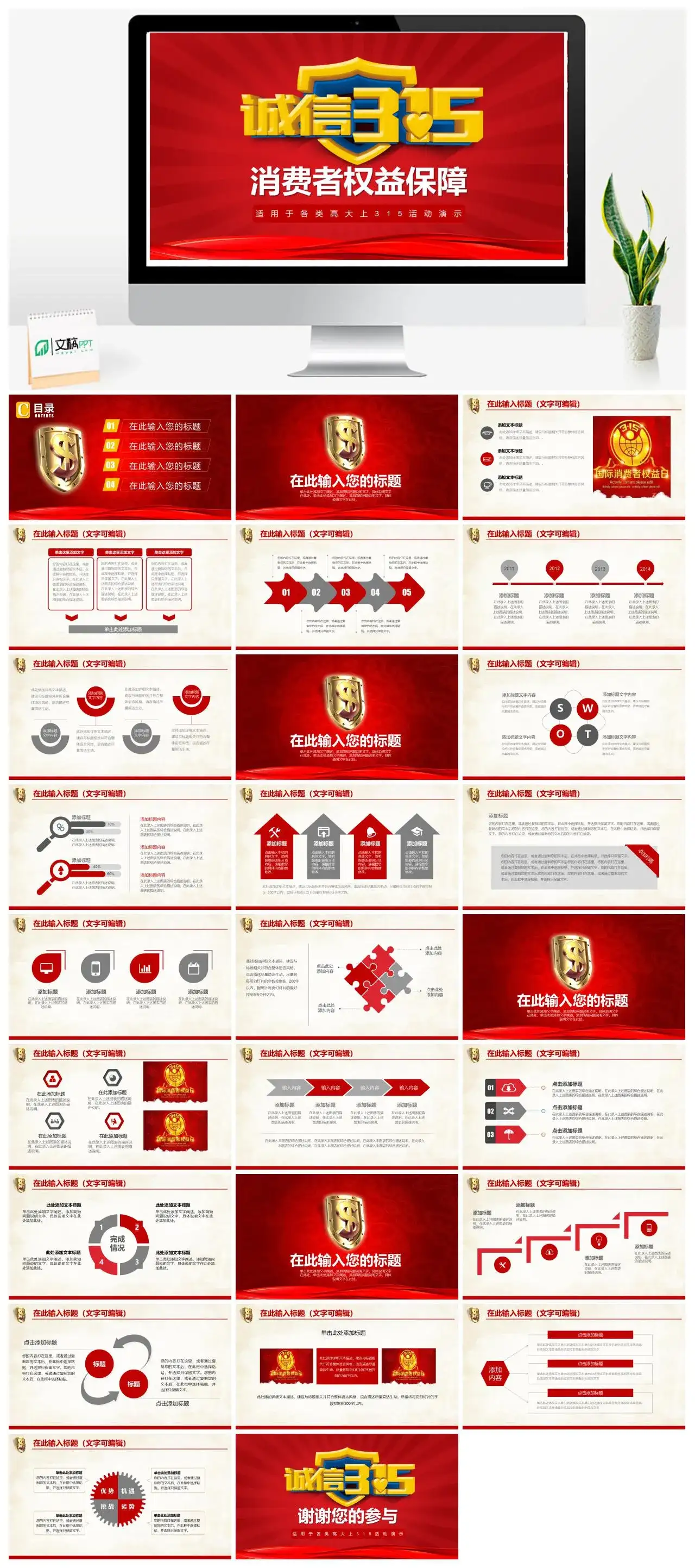 诚信3.15消费者权益保障315活动演示PPT模板_免费下载 诚信3.15消费者权益保障315活动演示PPT模板_免费下载