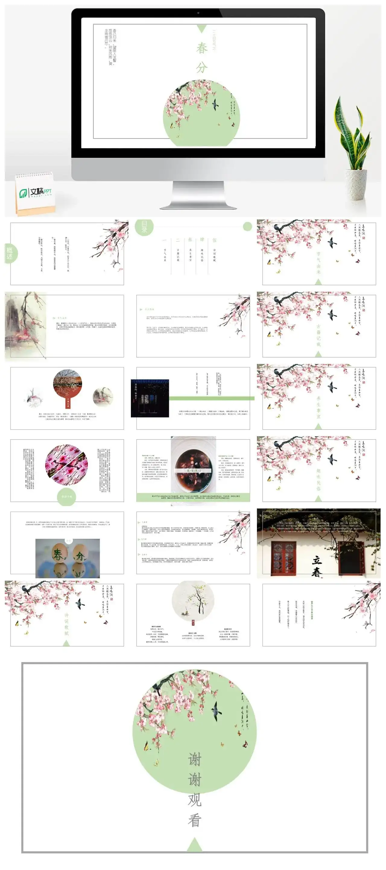 中国古典诗词风春分节气工作汇报PPT模板_免费下载