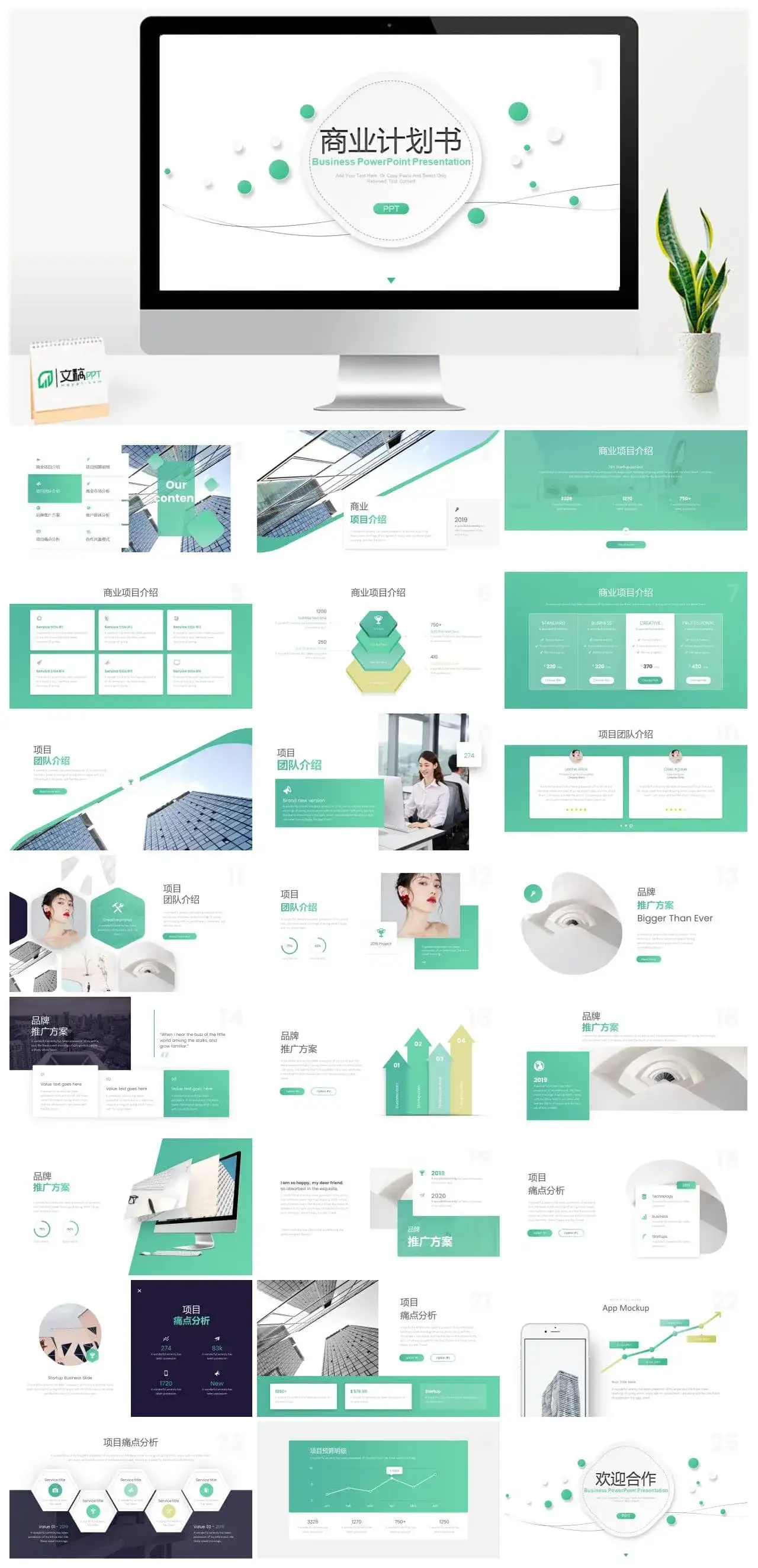 清新绿色商业计划书PPT模板_免费下载