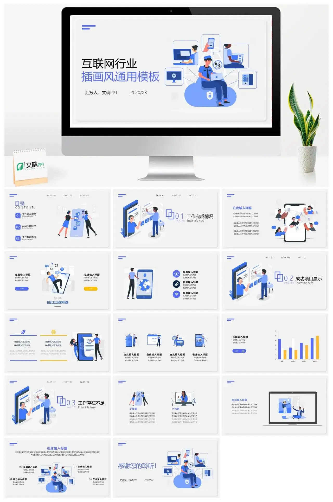 蓝色简约互联网行业插画风通用PPT模板