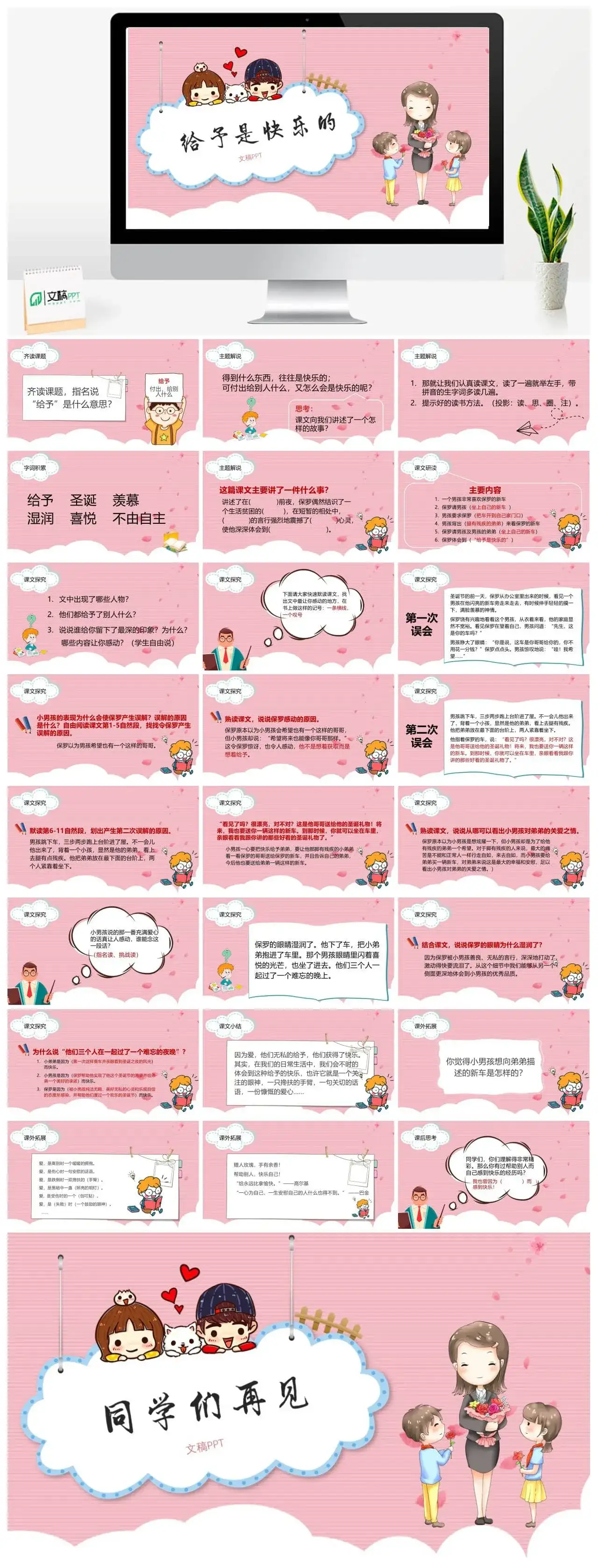 《给予是快乐的》课文主题教育教学课件PPT模板