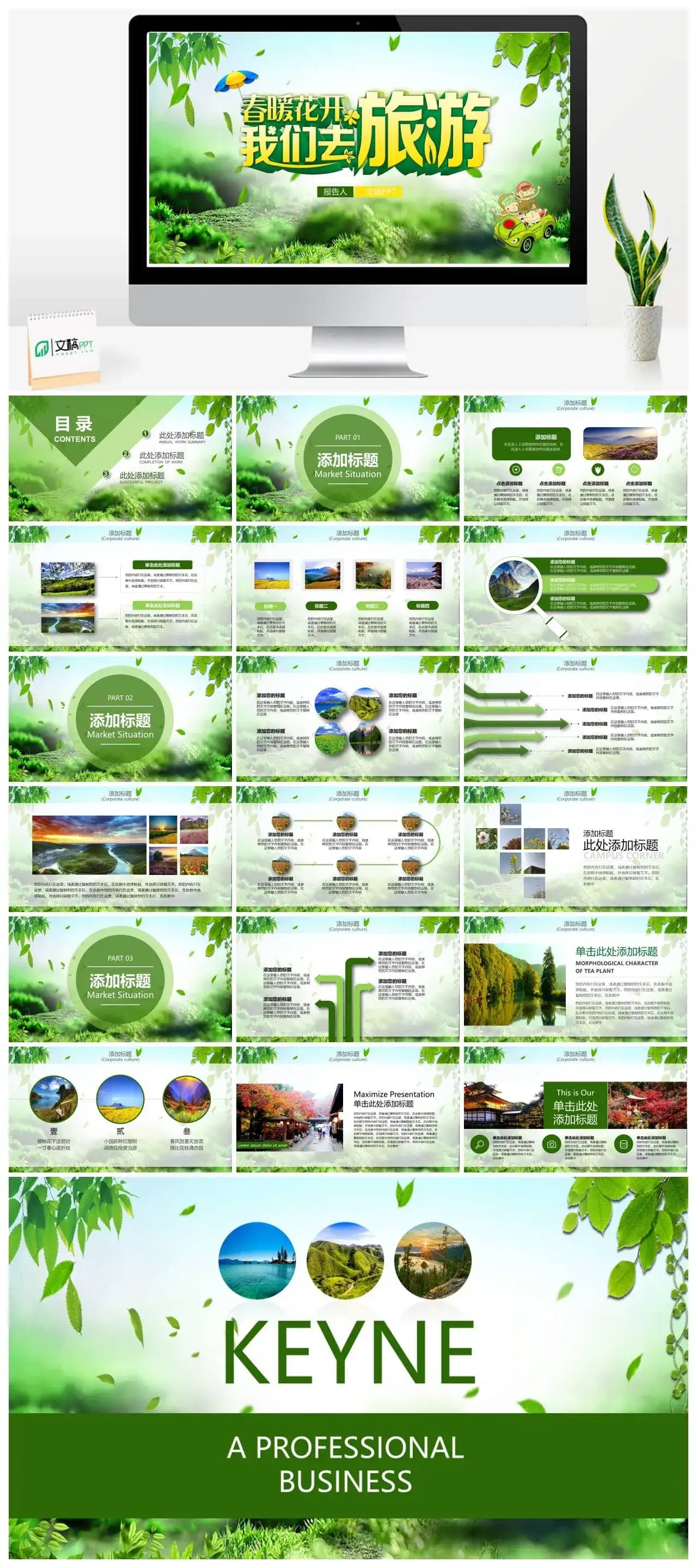 暑假游春游绿意旅游出游PPT模版