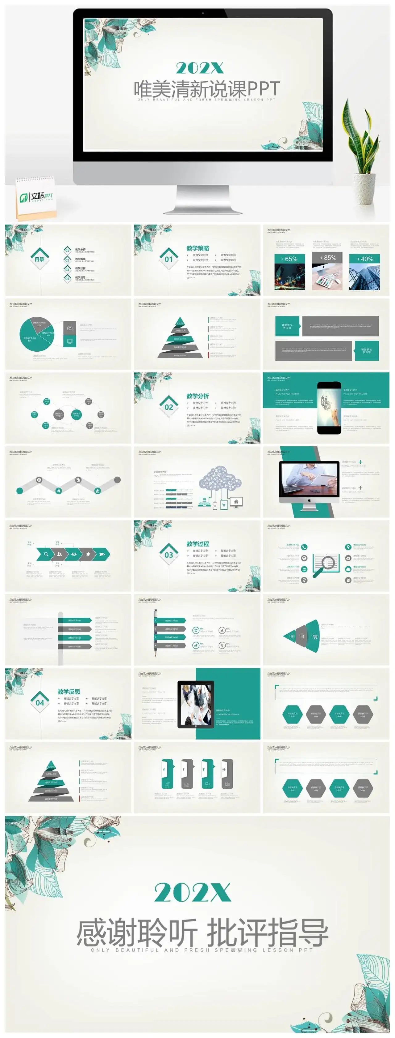 唯美小清新教学分析说课汇报总结PPT模板