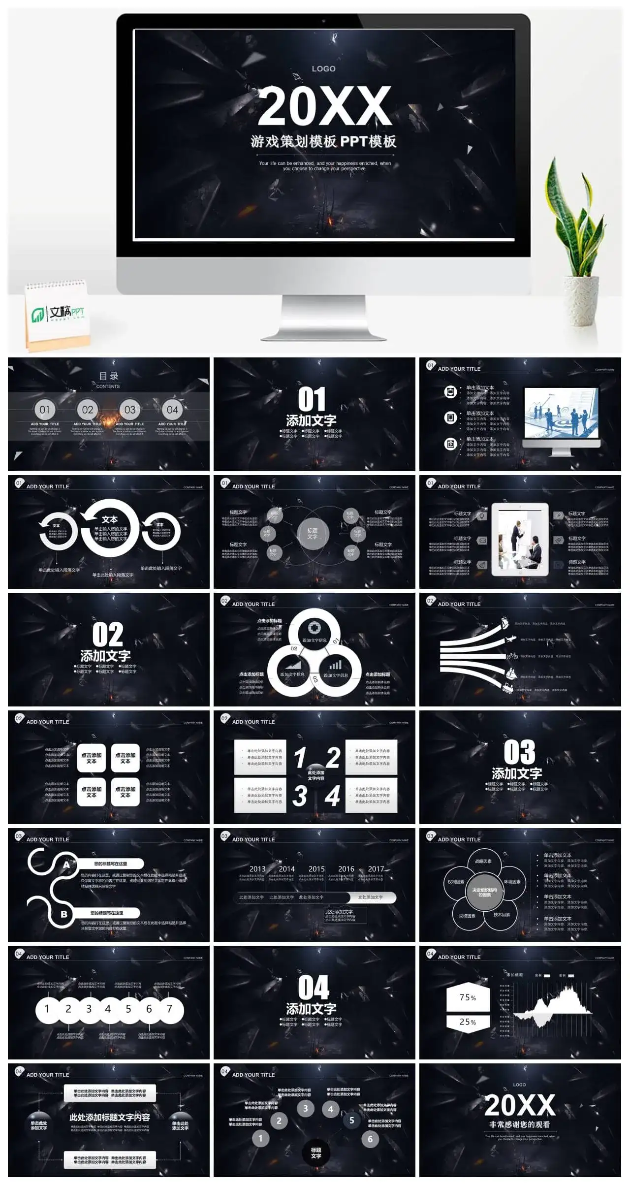 炫酷科技游戏策划PPT模板