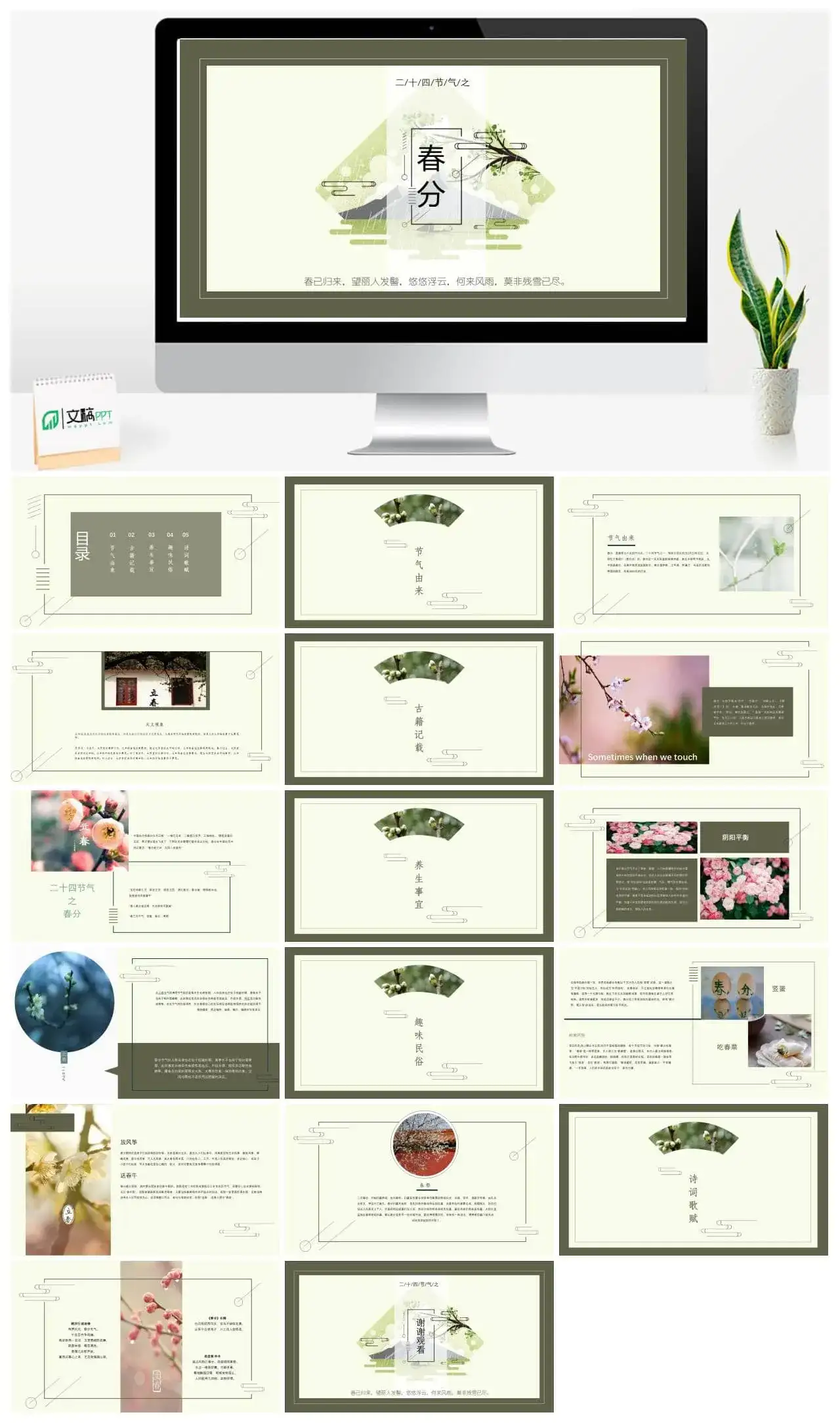 二十四节气之春分教师课件PPT模板