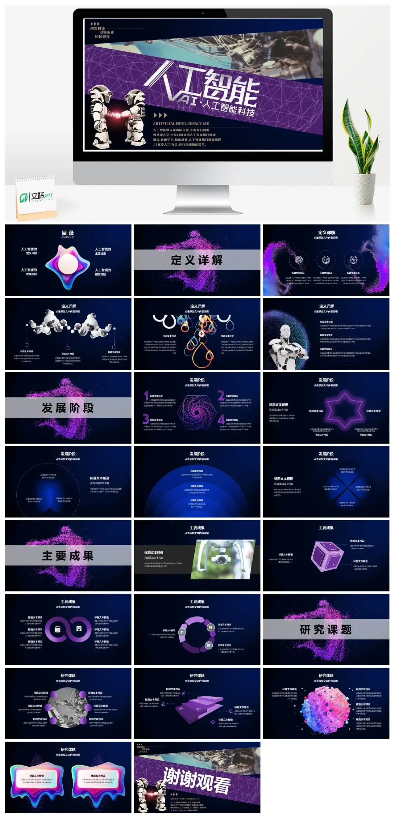 AI人工智能科技发展宣传PPT模板