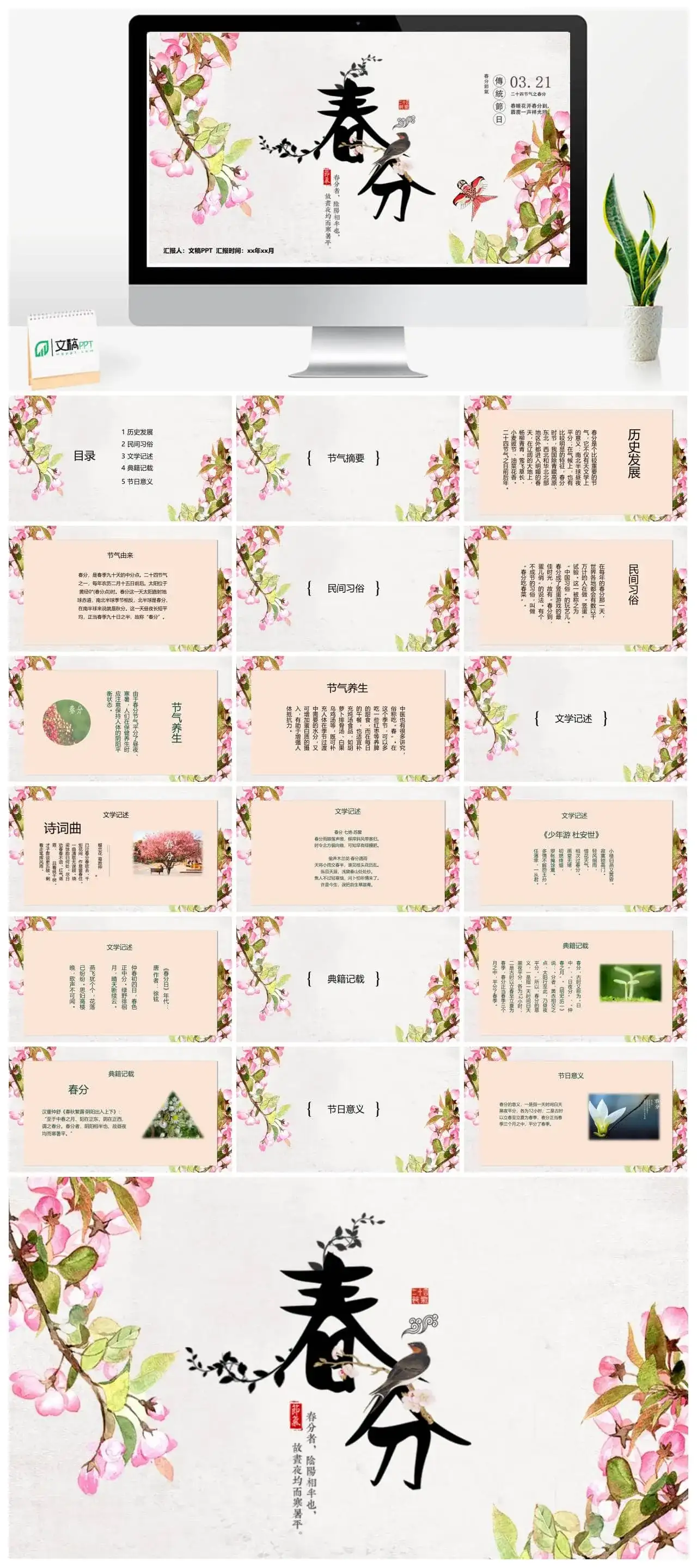 传统节日春分节气主题班会PPT模板