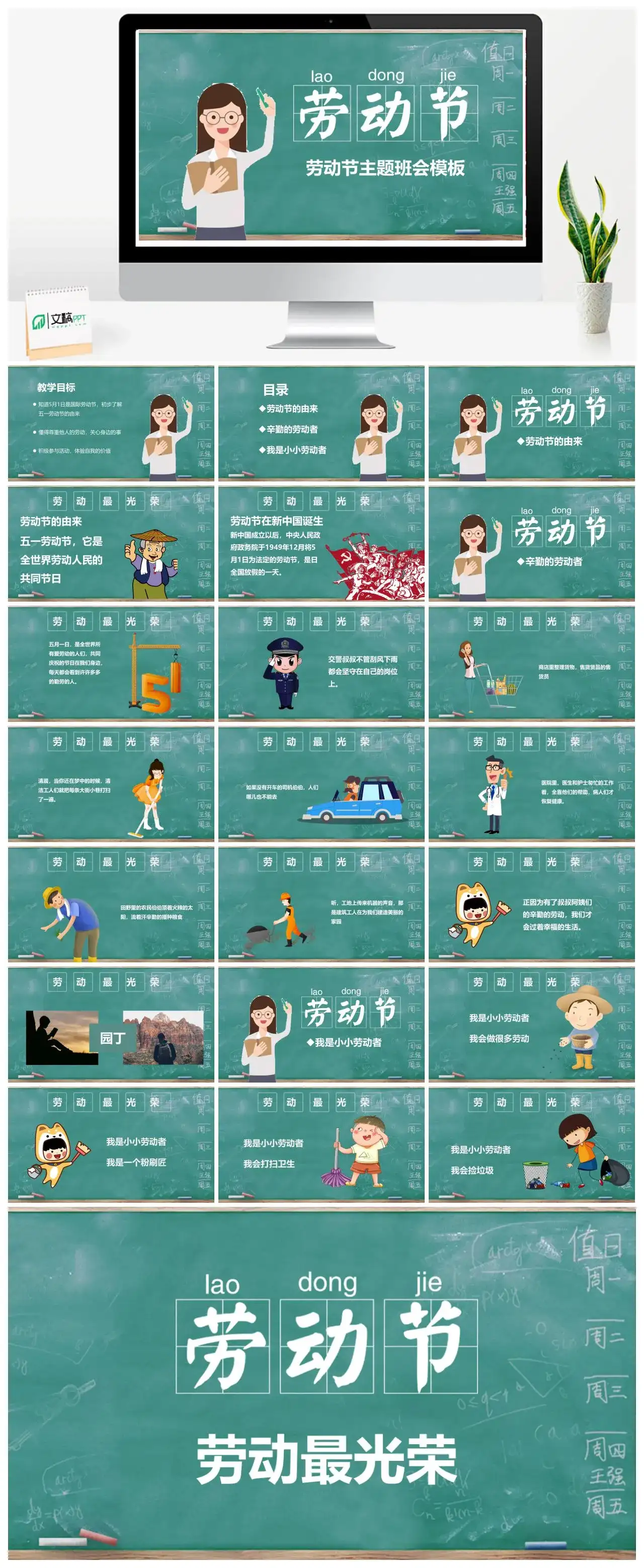 青色小清新劳动节主题班会PPT模板