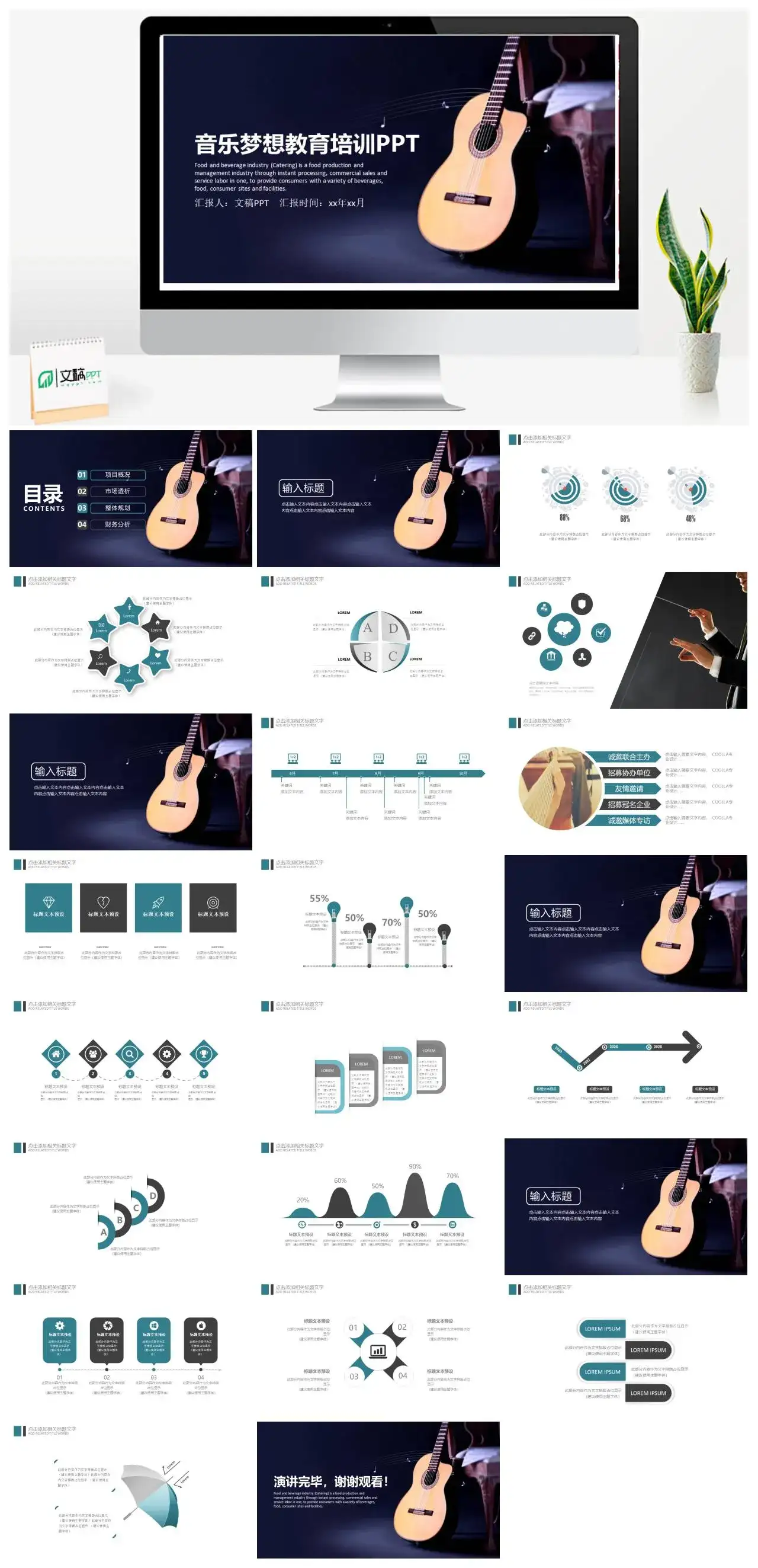 音乐梦想教育培训PPT模板