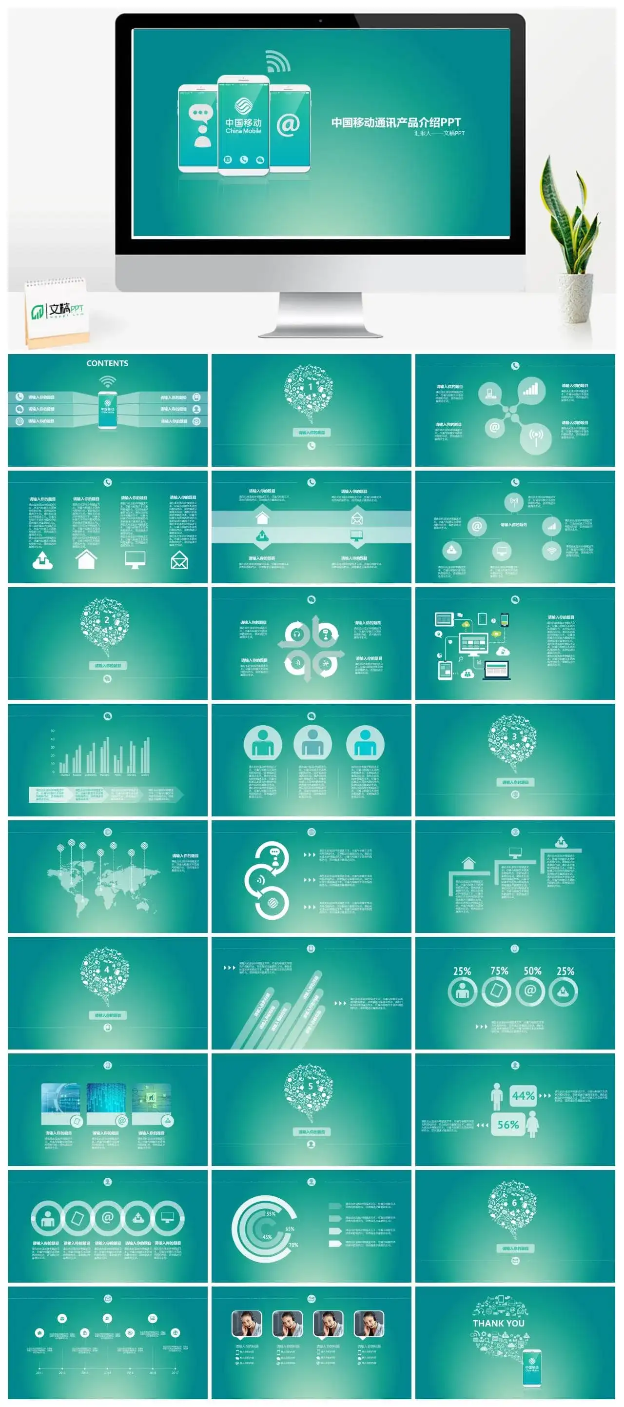 中国移动通讯产品介绍PPT模板