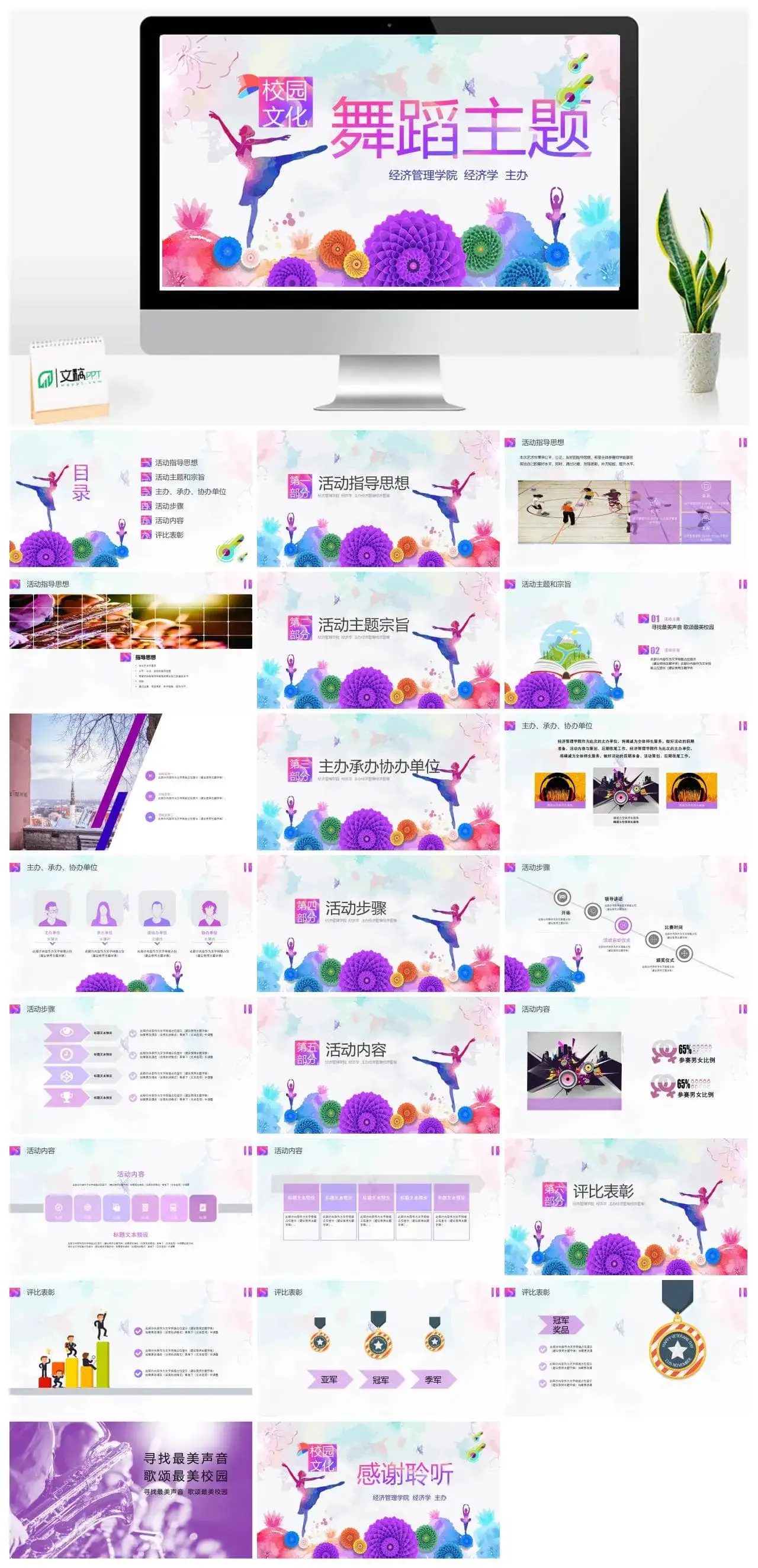 校园文化舞蹈主题晚会策划PPT模板