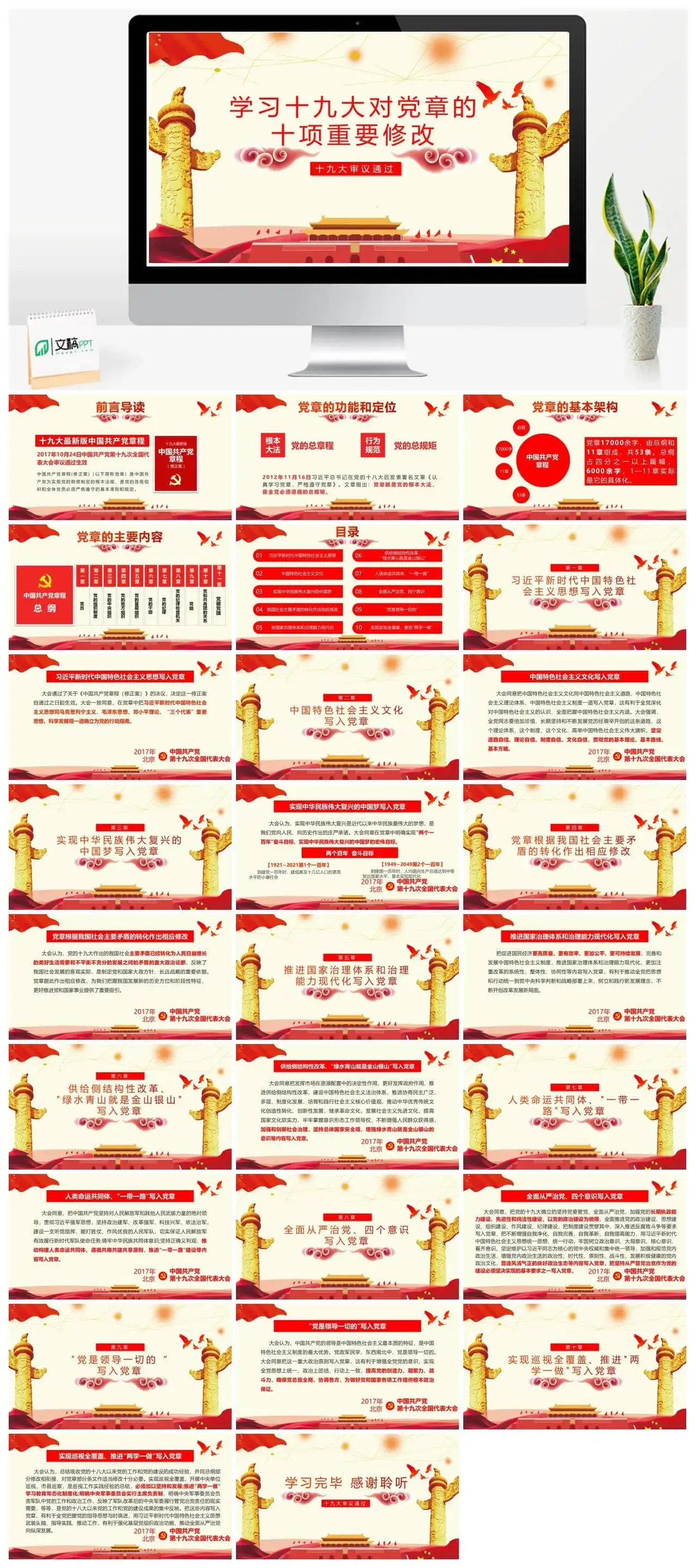 学习十九大对党章的十项重要修改党章PPT模板