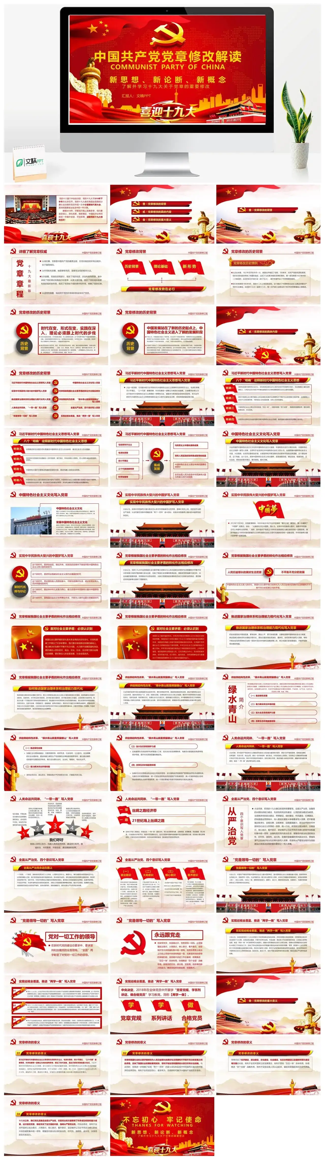 中国共产党党章修改解读政府党建PPT模板