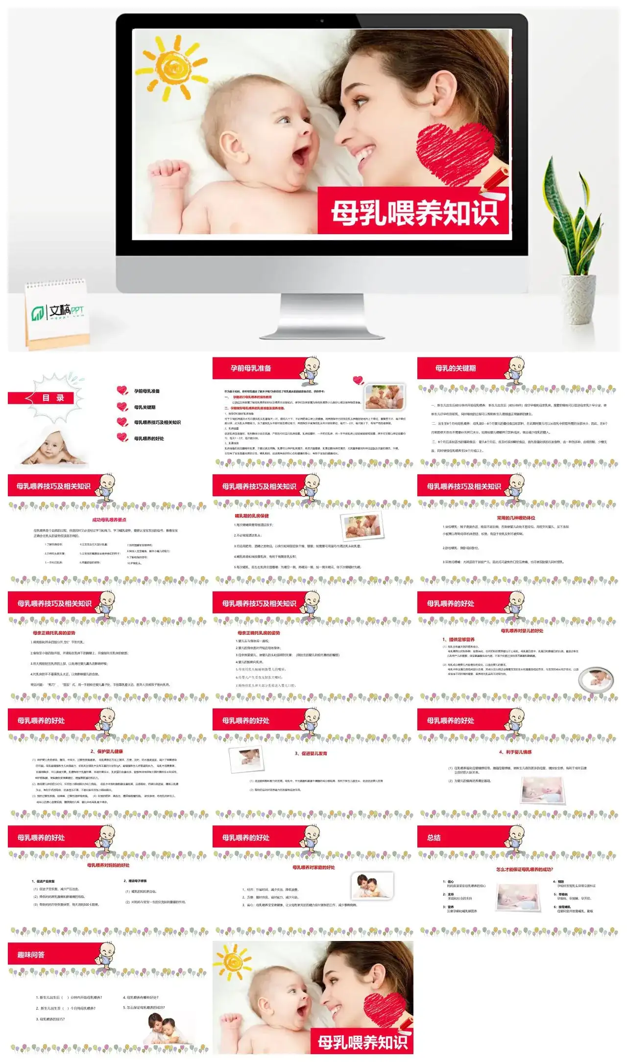 红色动态母乳喂养知识母婴常识PPT模板