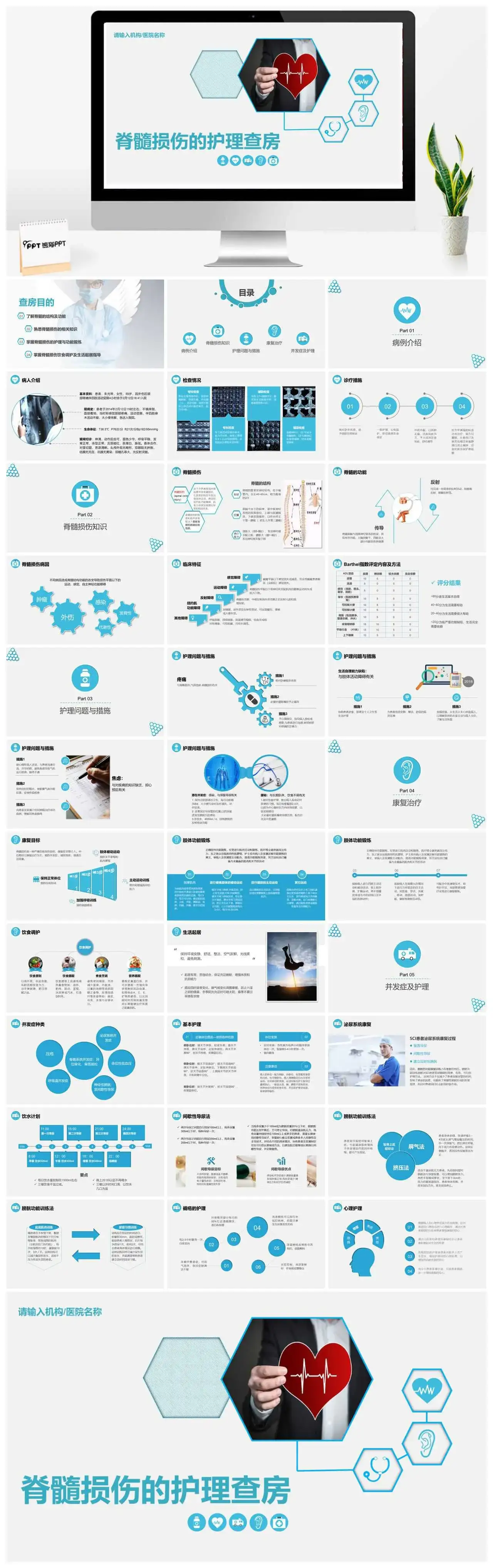 蓝色医疗护理脊髓损伤护理查房培训课件PPT模板