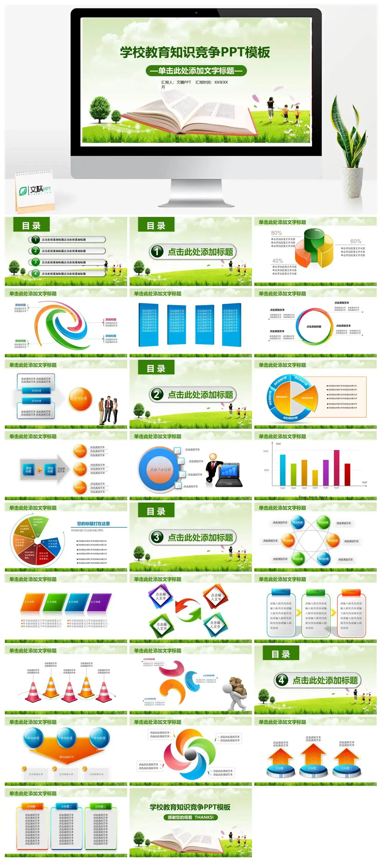 绿色学校教育知识竞争PPT模板