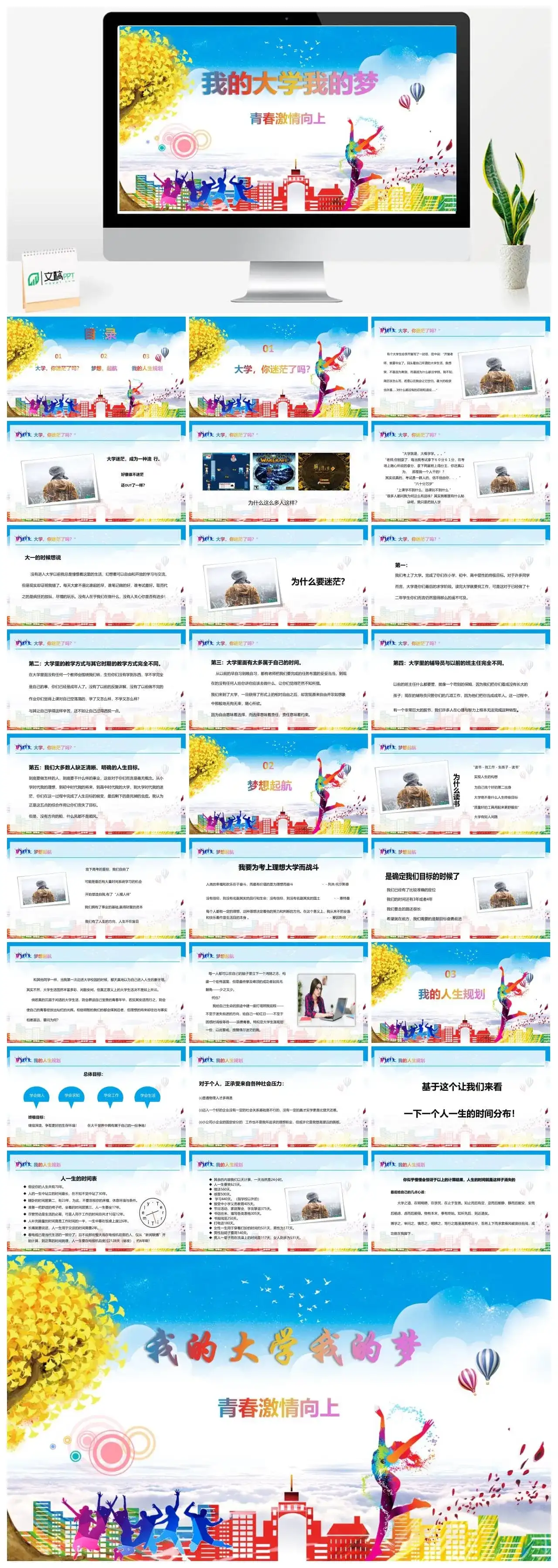 我的大学我的梦青春纪念册PPT模板