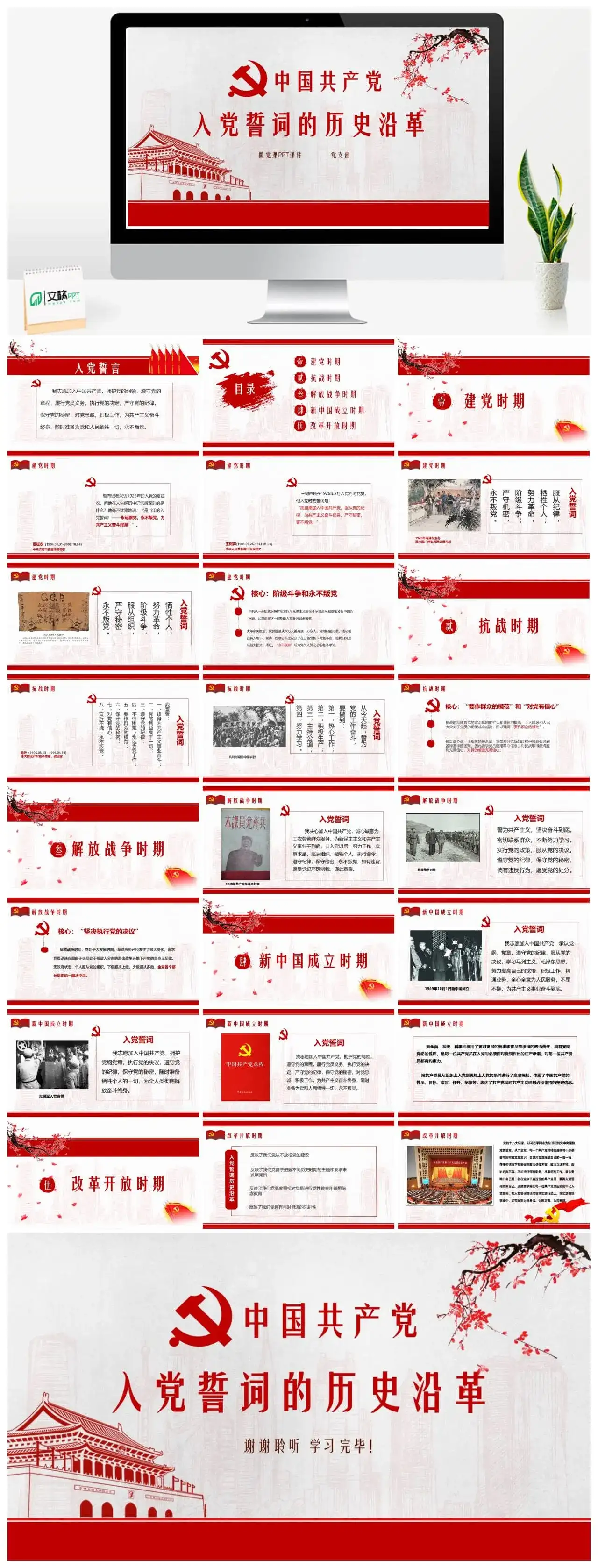 中国共产党入党誓词的历史沿革PPT模板