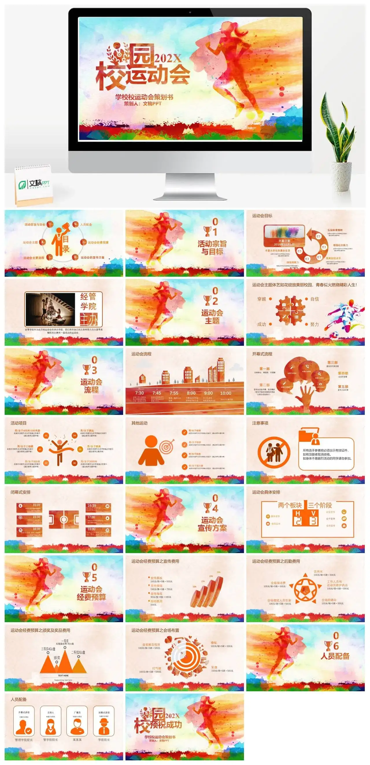 学校校运动会策划PPT模板