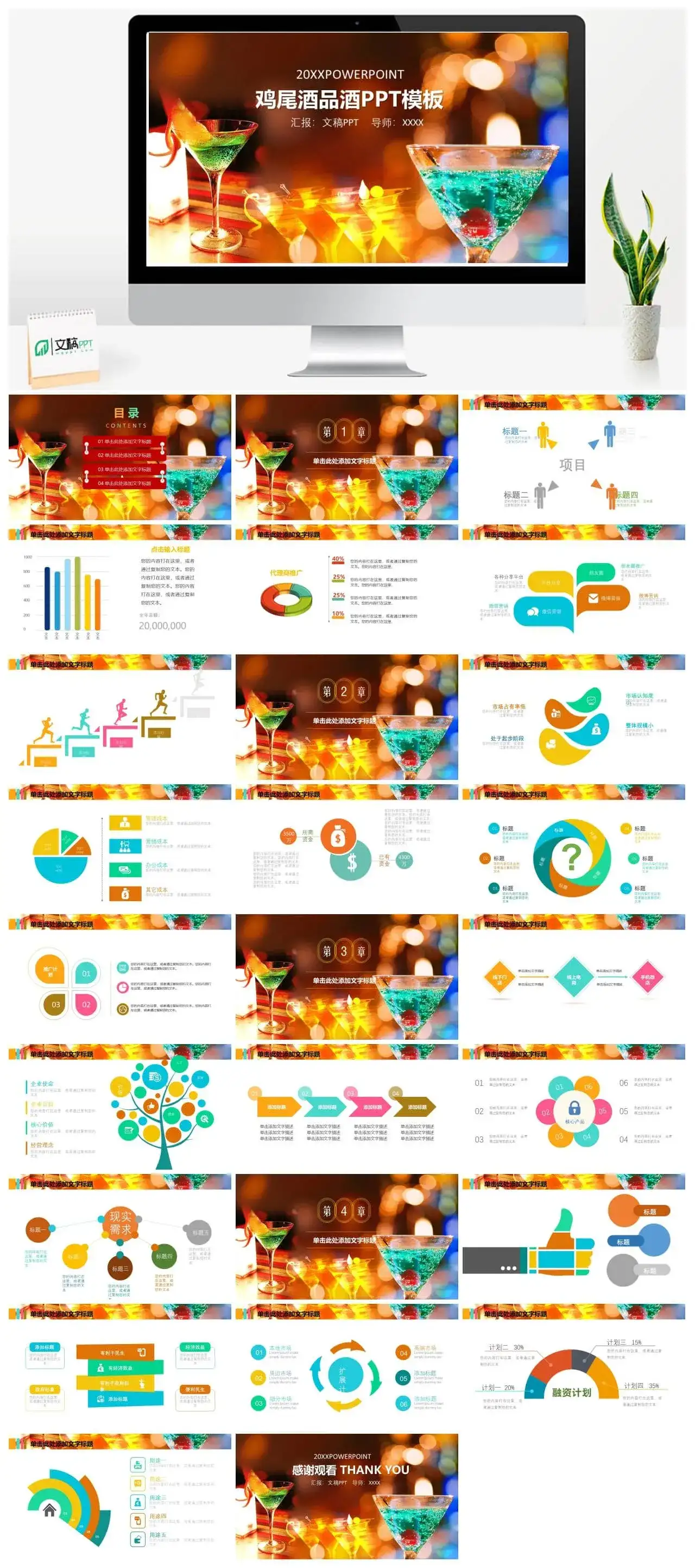 彩色创意简约品酒鸡尾酒文化宣传介绍PPT模板