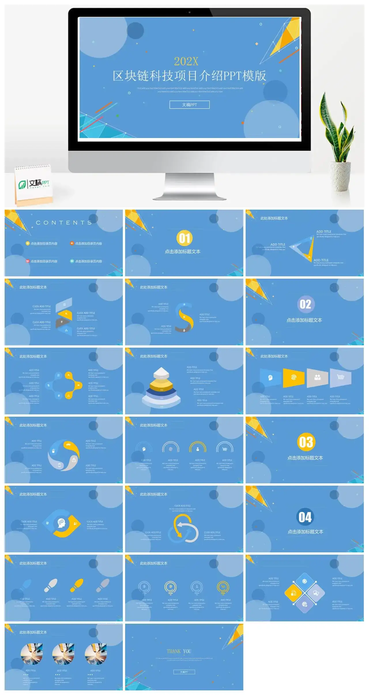 高品质实用区块链科技项目介绍PPT模板
