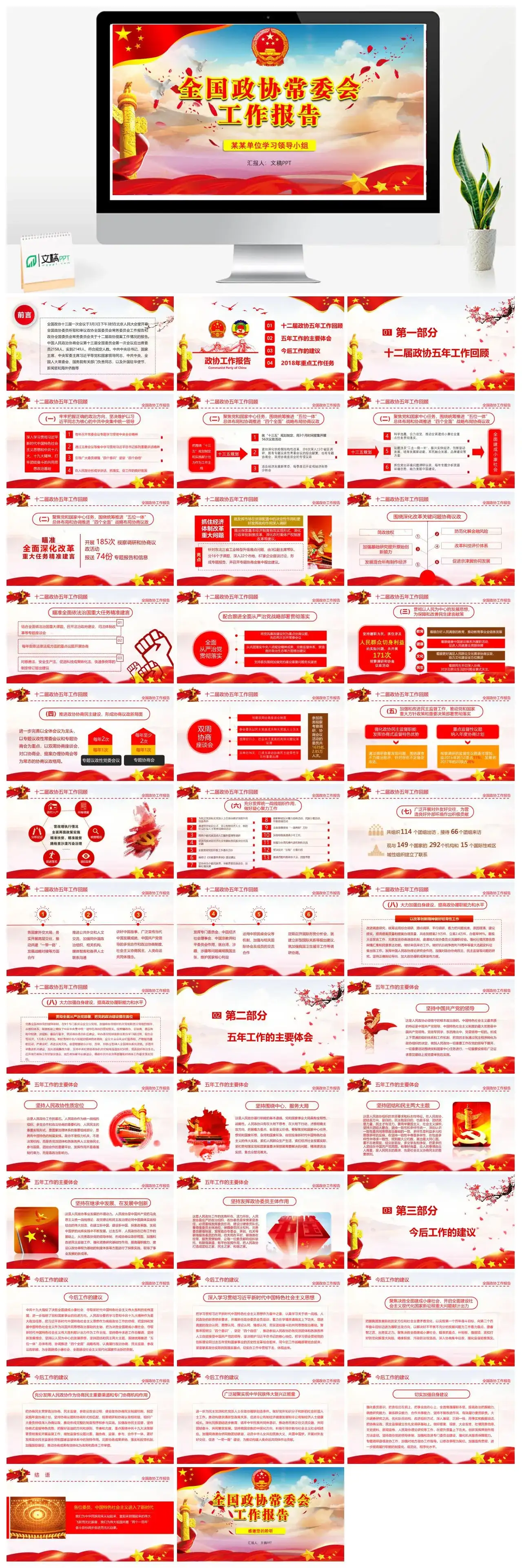 红色大气简约全国政协常委会工作报告PPT模板